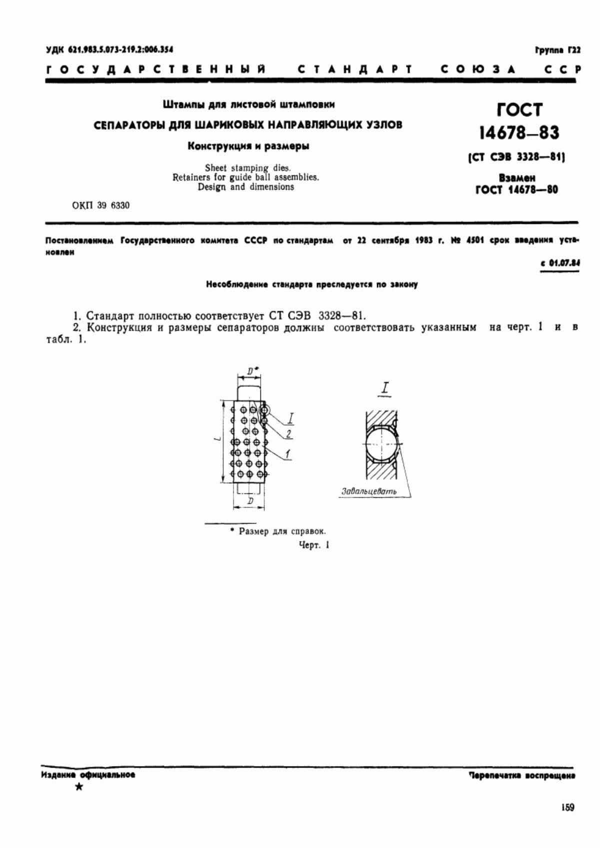 ГОСТ 14678-83 Штампы для листовой штамповки. Сепараторы для шариковых направляющих узлов. Конструкция и размеры