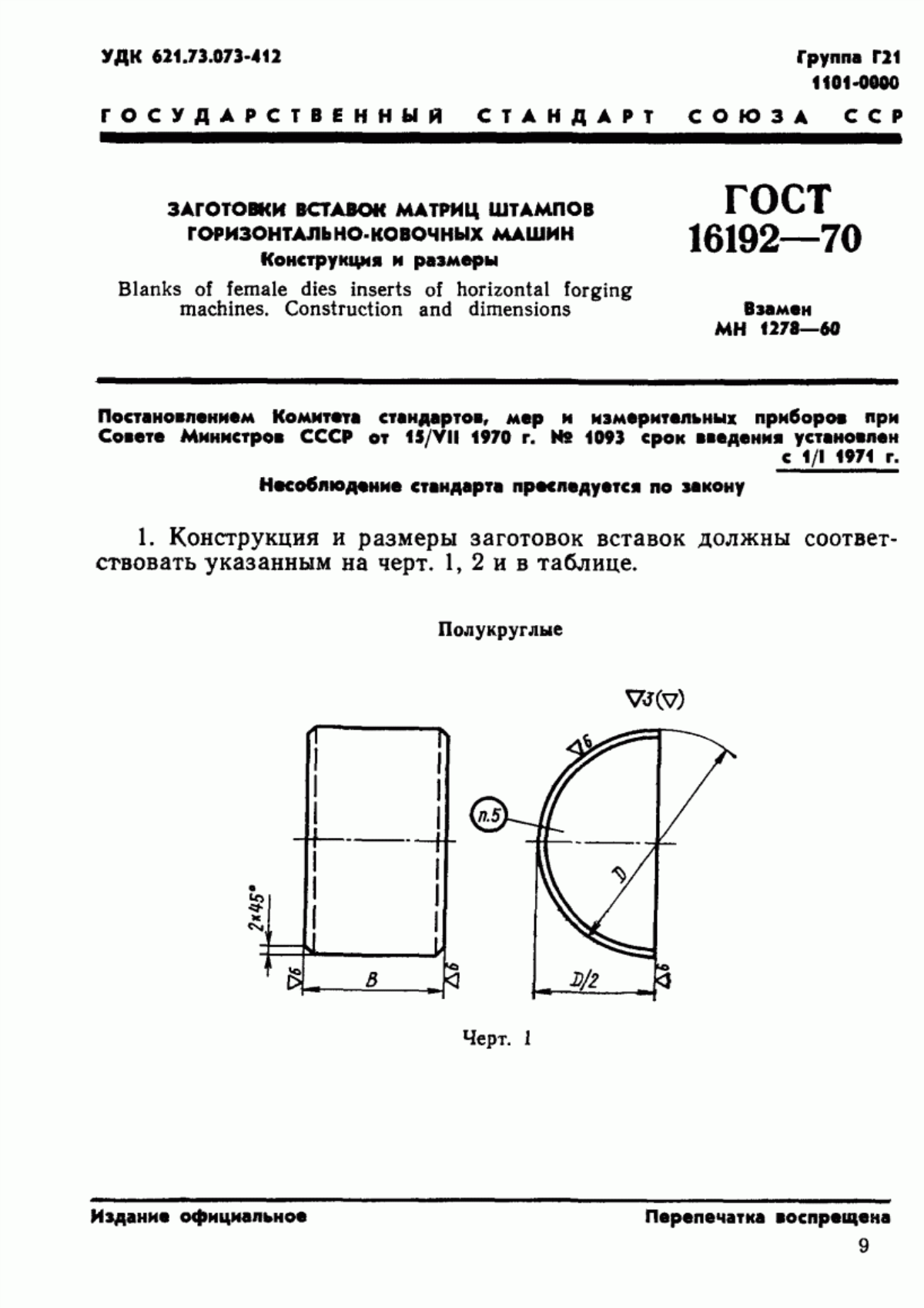 ГОСТ 16192-70 Заготовки вставок матриц штампов горизонтально-ковочных машин. Конструкция и размеры