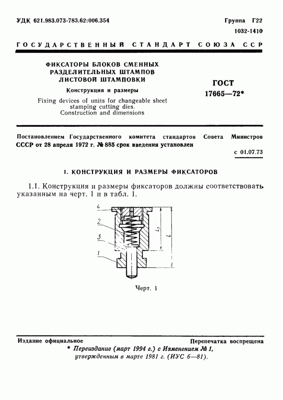 ГОСТ 17665-72 Фиксаторы блоков сменных разделительных штампов листовой штамповки. Конструкция и размеры