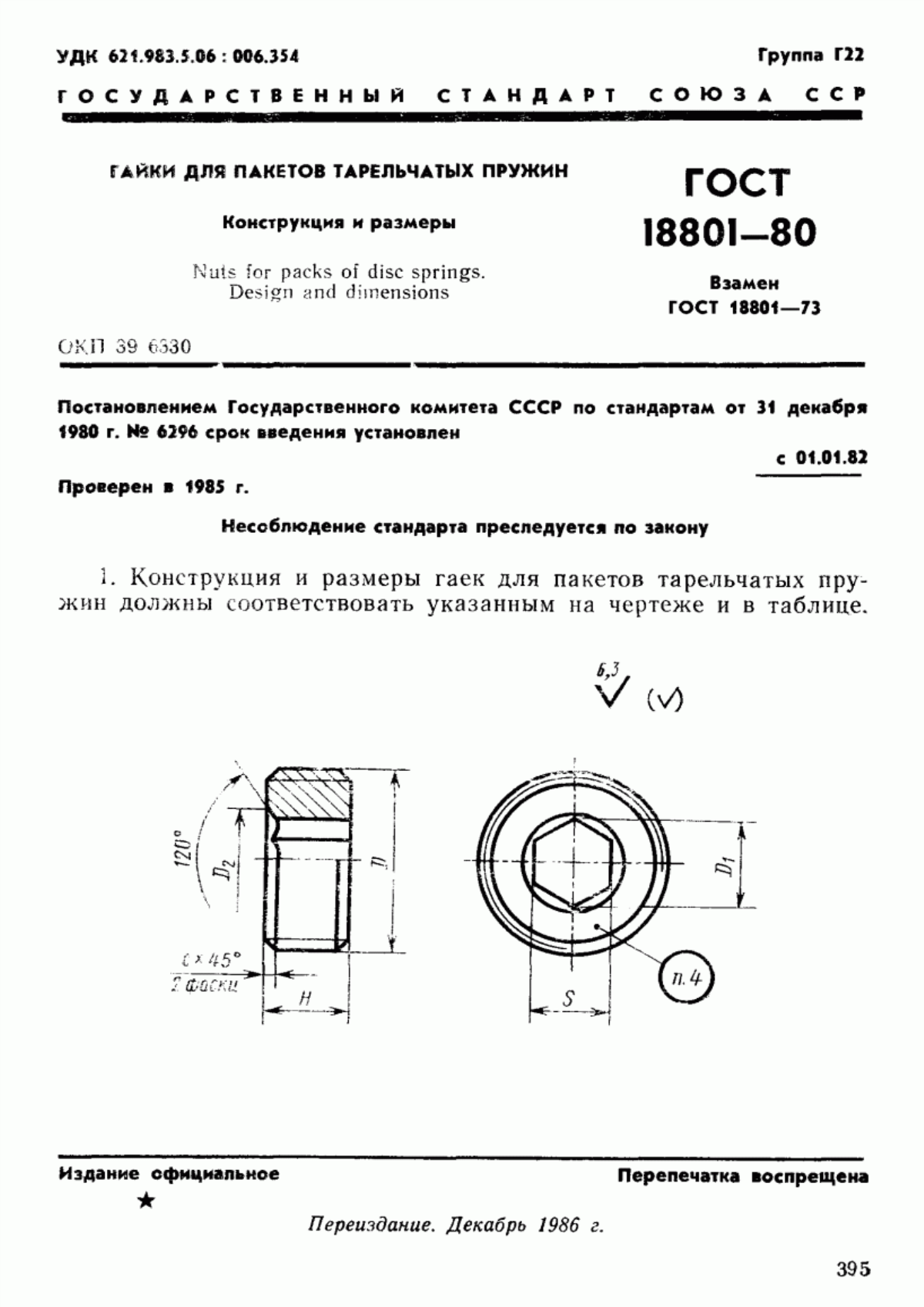 ГОСТ 18801-80 Гайки для пакетов тарельчатых пружин. Конструкция и размеры