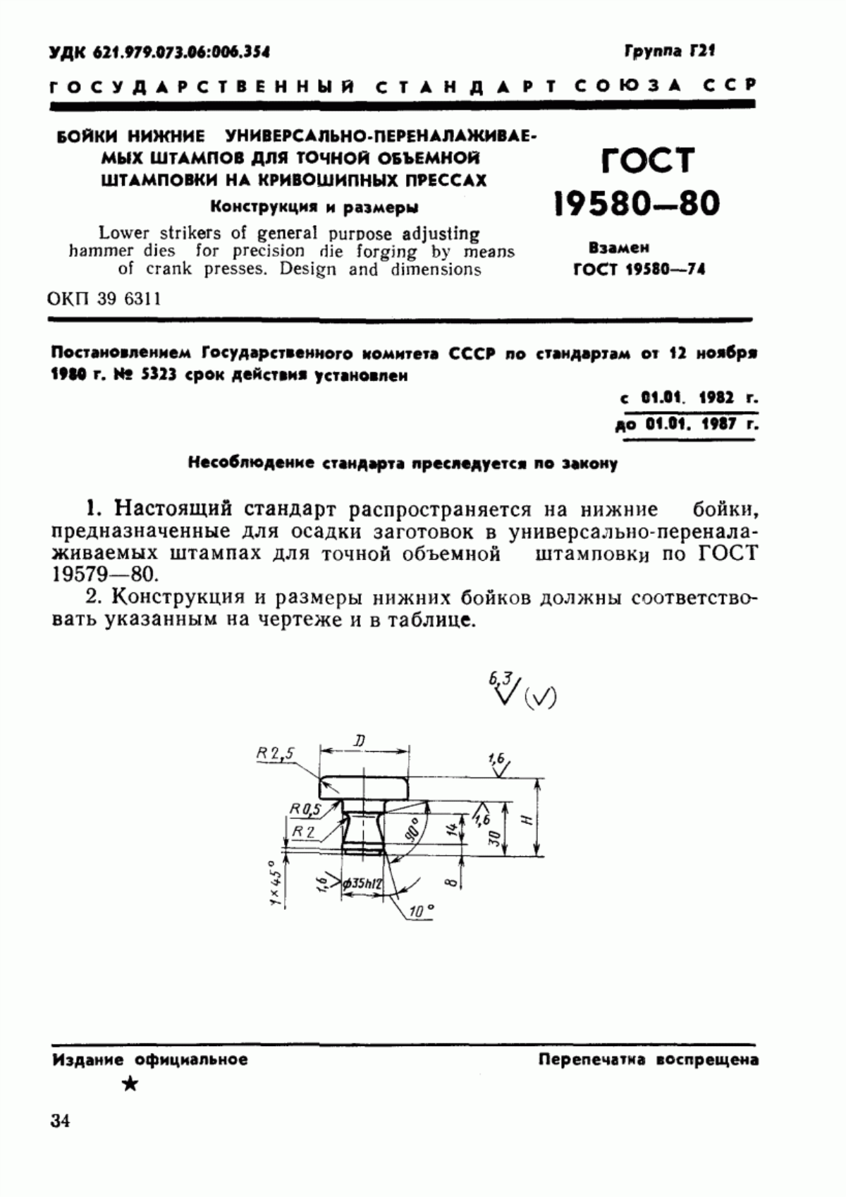 ГОСТ 19580-80 Бойки нижние универсально-переналаживаемых штампов для точной объемной штамповки на кривошипных прессах. Конструкция и размеры
