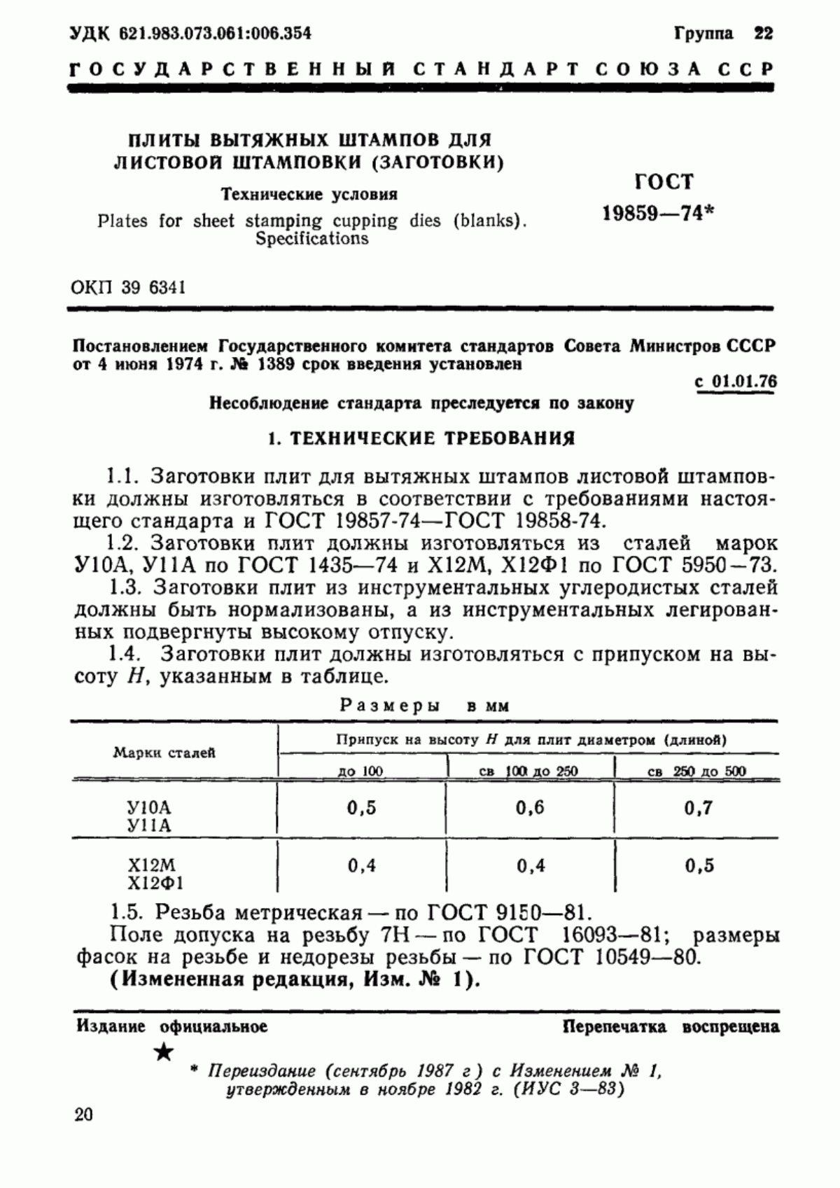 ГОСТ 19859-74 Плиты вытяжных штампов для листовой штамповки (заготовки). Технические условия