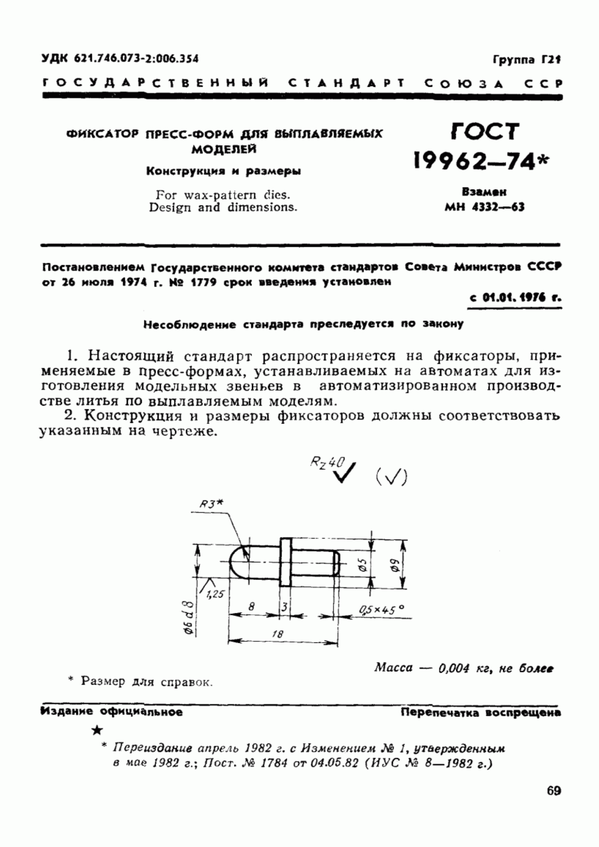 ГОСТ 19962-74 Фиксатор пресс-форм для выплавляемых моделей. Конструкция и размеры