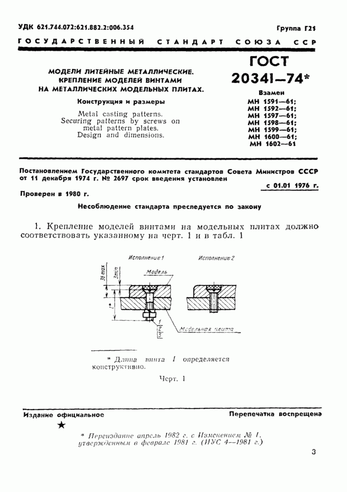 ГОСТ 20341-74 Модели литейные металлические. Крепление моделей винтами на металлических модельных плитах. Конструкция и размеры