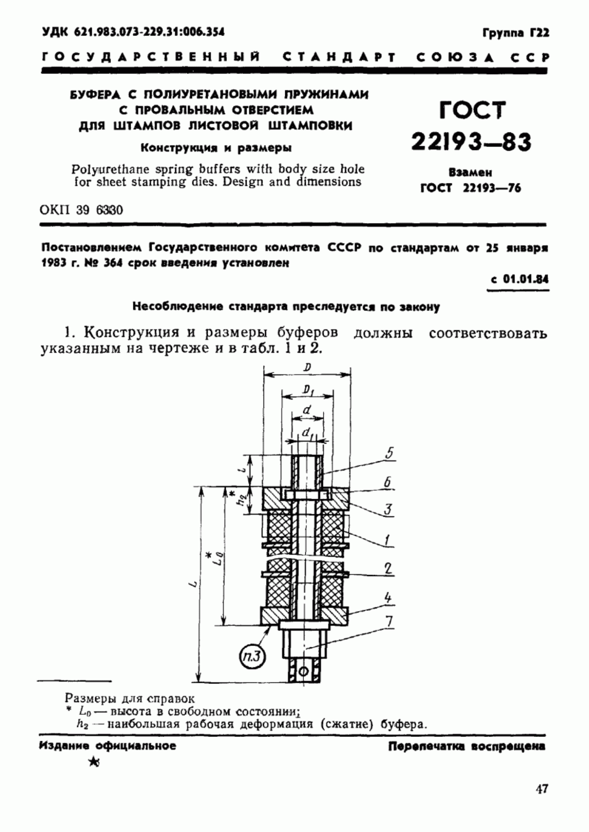 ГОСТ 22193-83 Буфера с полиуретановыми пружинами с провальным отверстием для штампов листовой штамповки. Конструкция и размеры