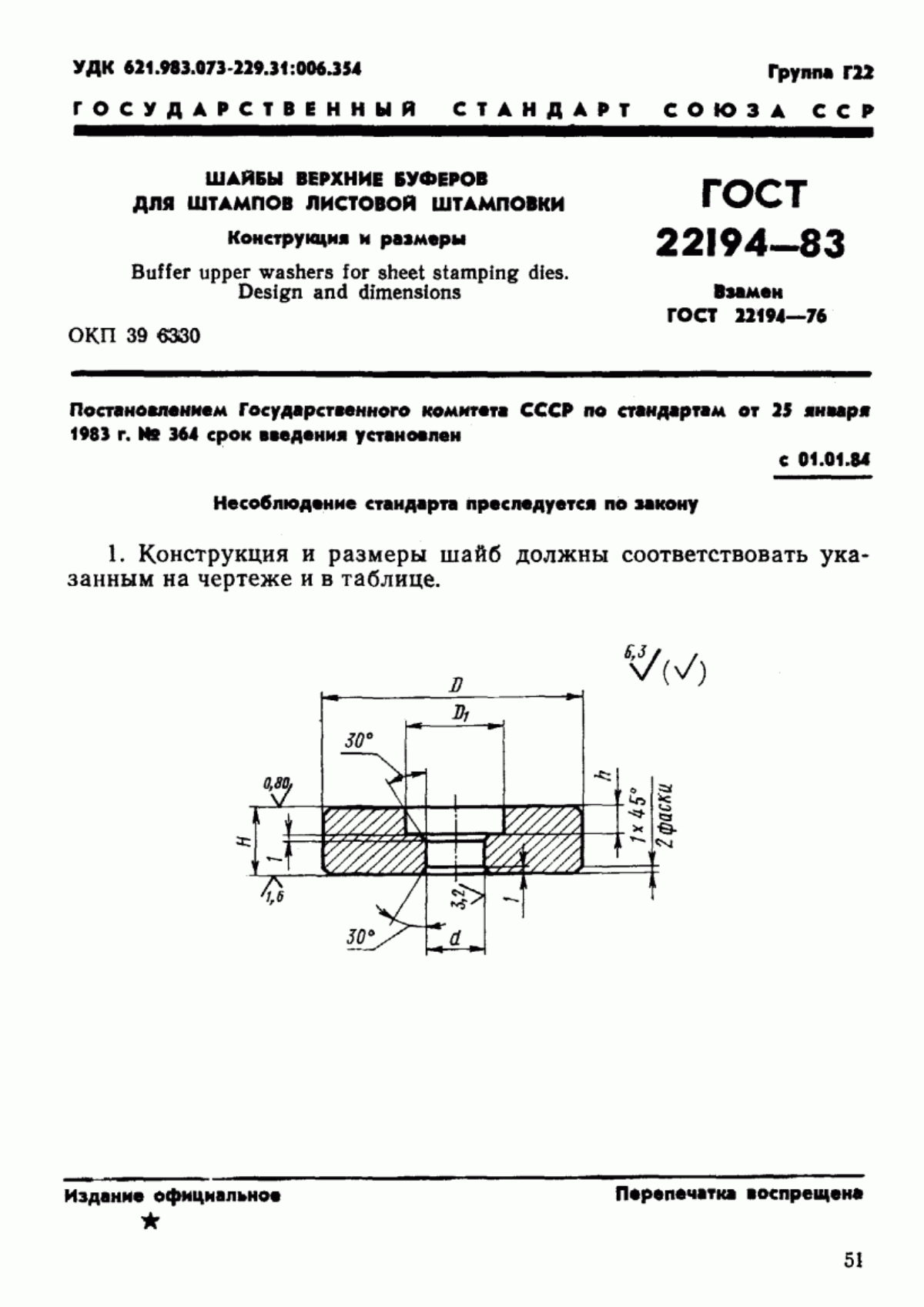 ГОСТ 22194-83 Шайбы верхние буферов для штампов листовой штамповки. Конструкция и размеры