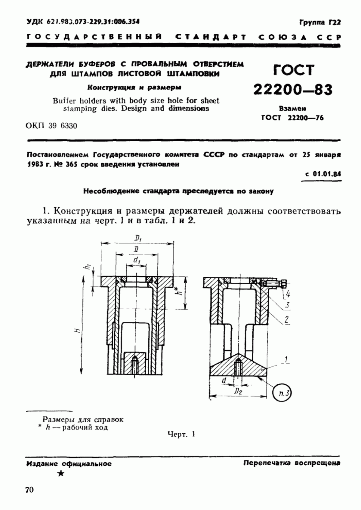 ГОСТ 22200-83 Держатели буферов с провальным отверстием для штампов листовой штамповки. Конструкция и размеры