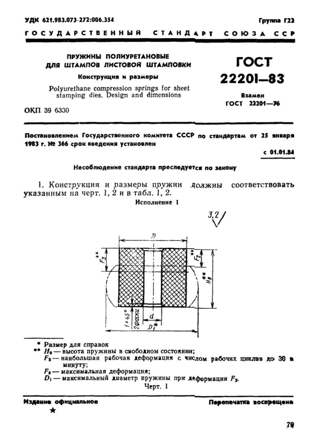 ГОСТ 22201-83 Пружины полиуретановые для штампов листовой штамповки. Конструкция и размеры