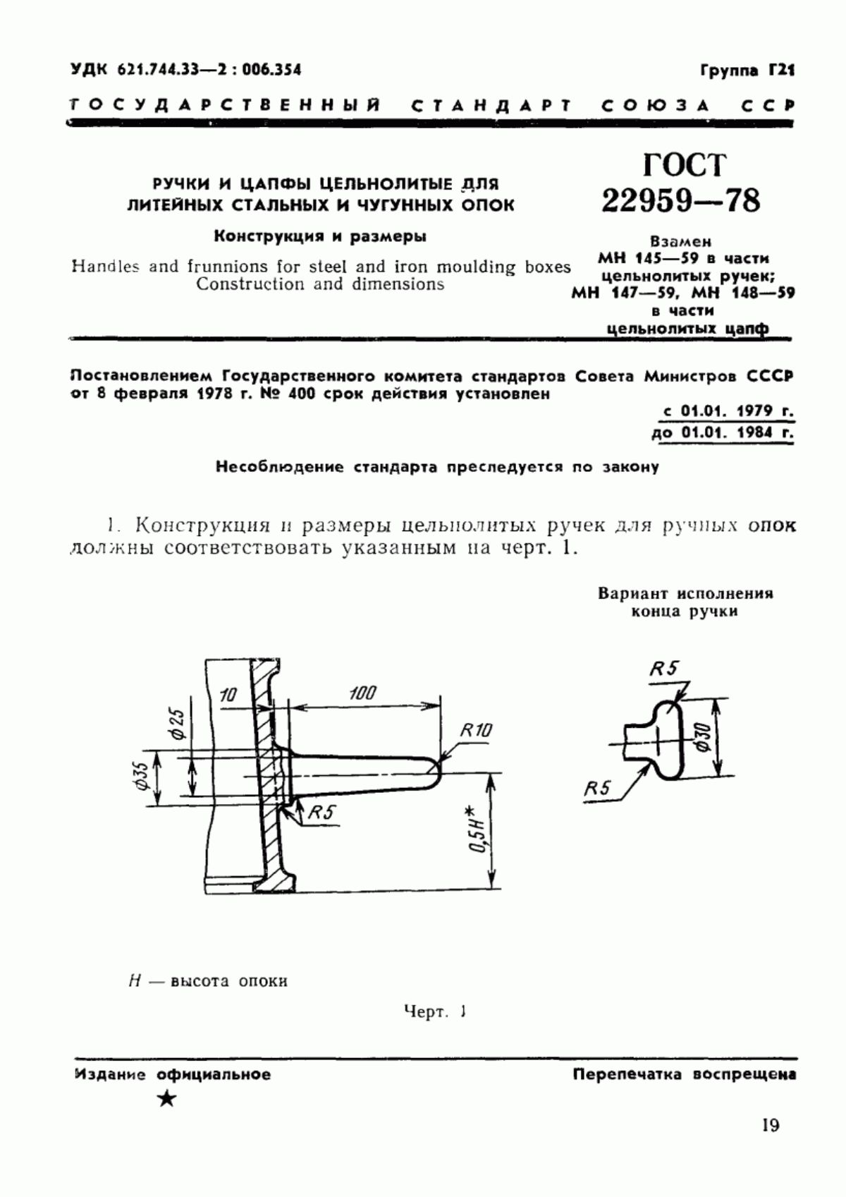 ГОСТ 22959-78 Ручки и цапфы цельнолитые для литейных стальных и чугунных опок. Конструкция и размеры