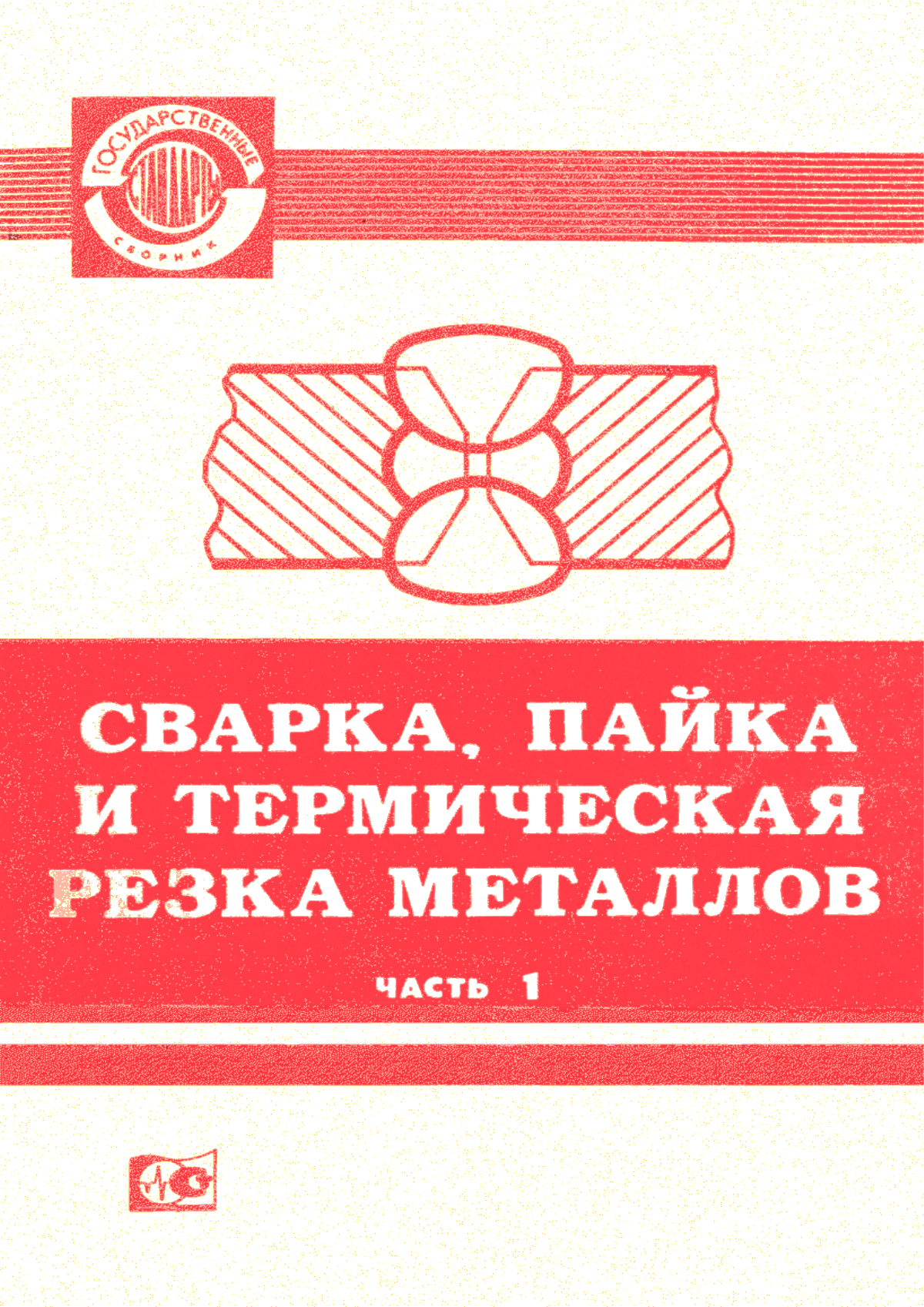 ГОСТ 19521-74 Сварка металлов. Классификация