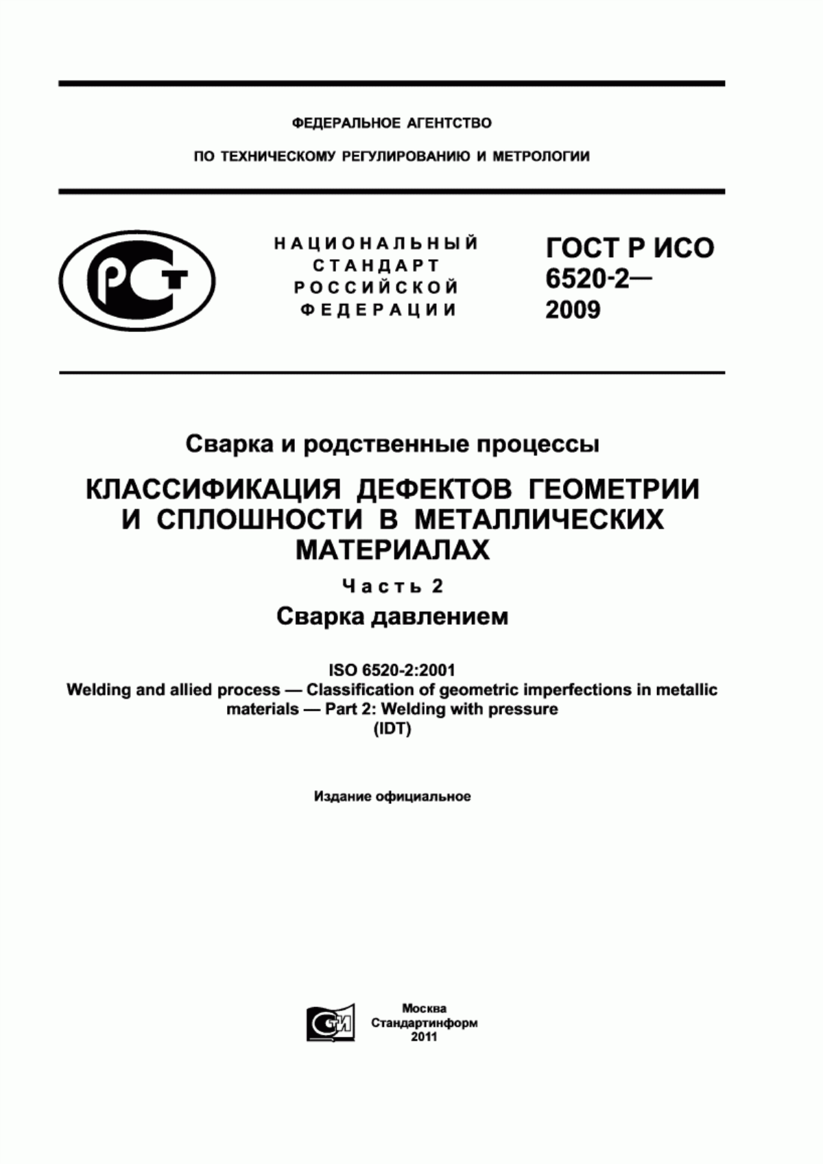 ГОСТ Р ИСО 6520-2-2009 Сварка и родственные процессы. Классификация дефектов геометрии и сплошности в металлических материалах. Часть 2. Сварка давлением