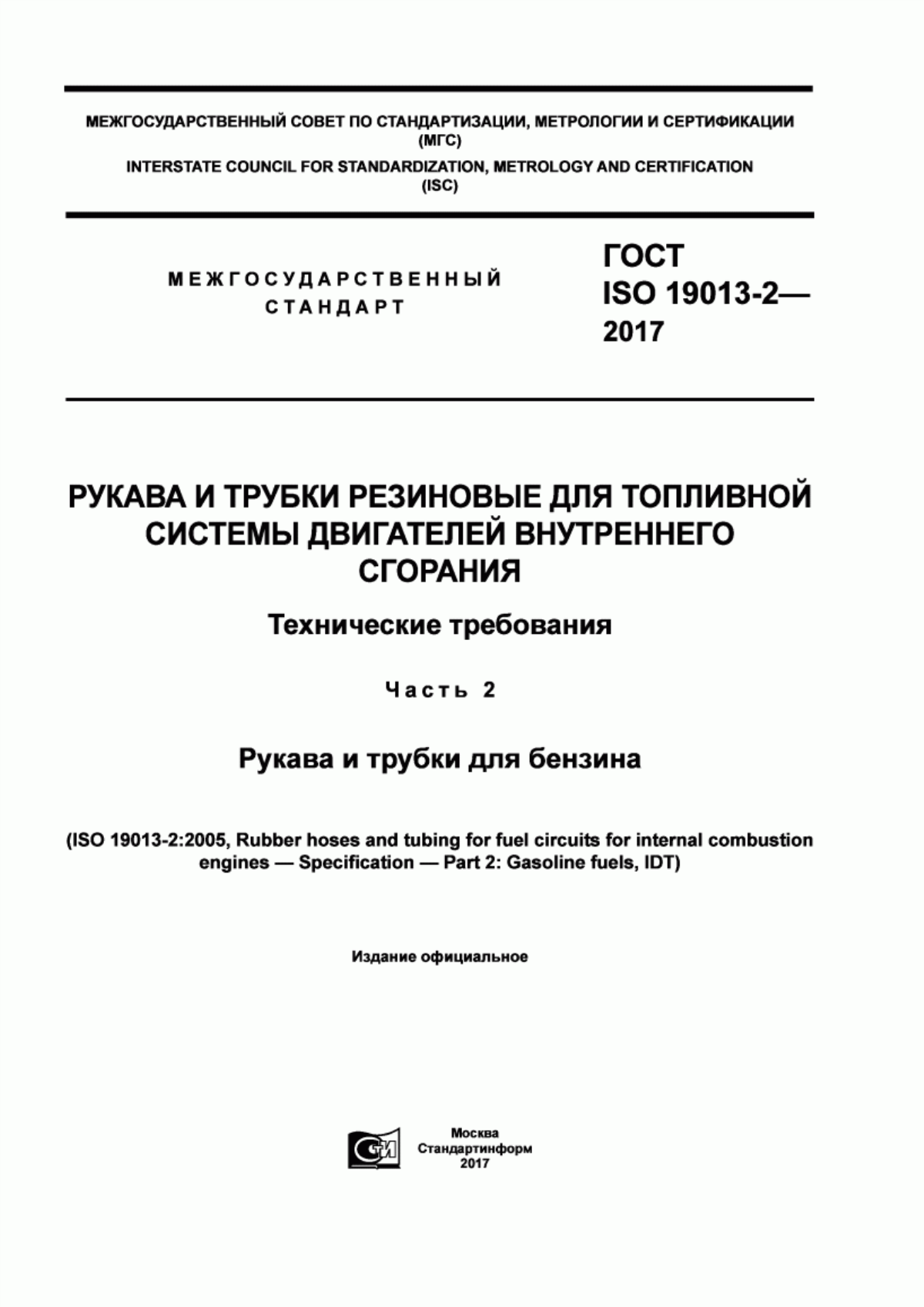 ГОСТ ISO 19013-2-2017 Рукава и трубки резиновые для топливной системы двигателей внутреннего сгорания. Технические требования. Часть 2. Рукава и трубки для бензина