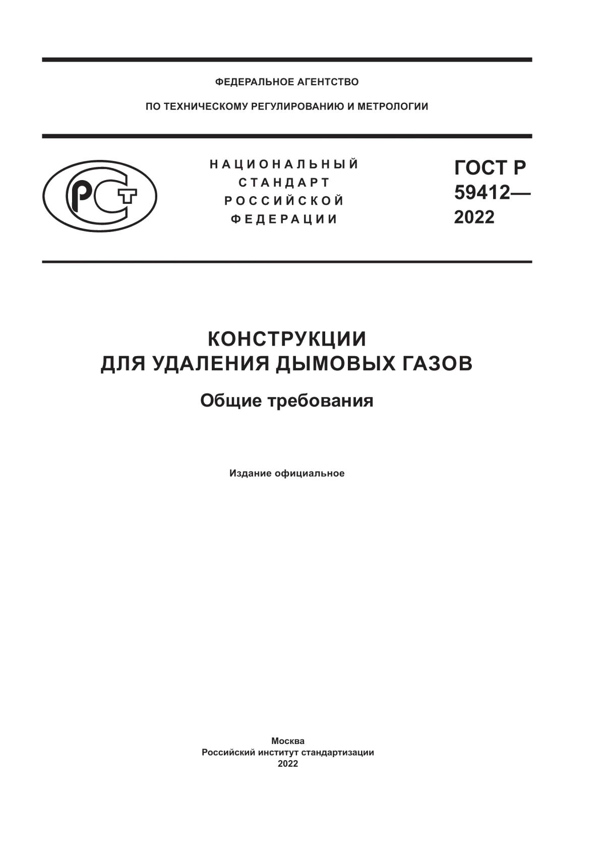 ГОСТ Р 59412-2022 Конструкции для удаления дымовых газов. Общие требования