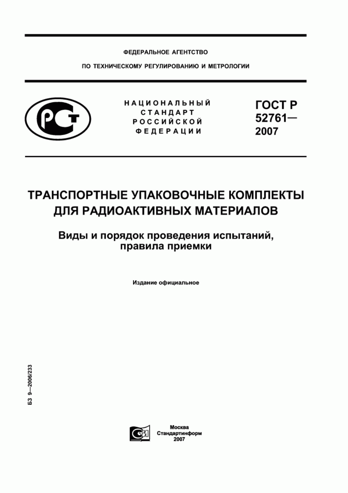 ГОСТ Р 52761-2007 Транспортные упаковочные комплекты для радиоактивных материалов. Виды и порядок проведения испытаний, правила приемки