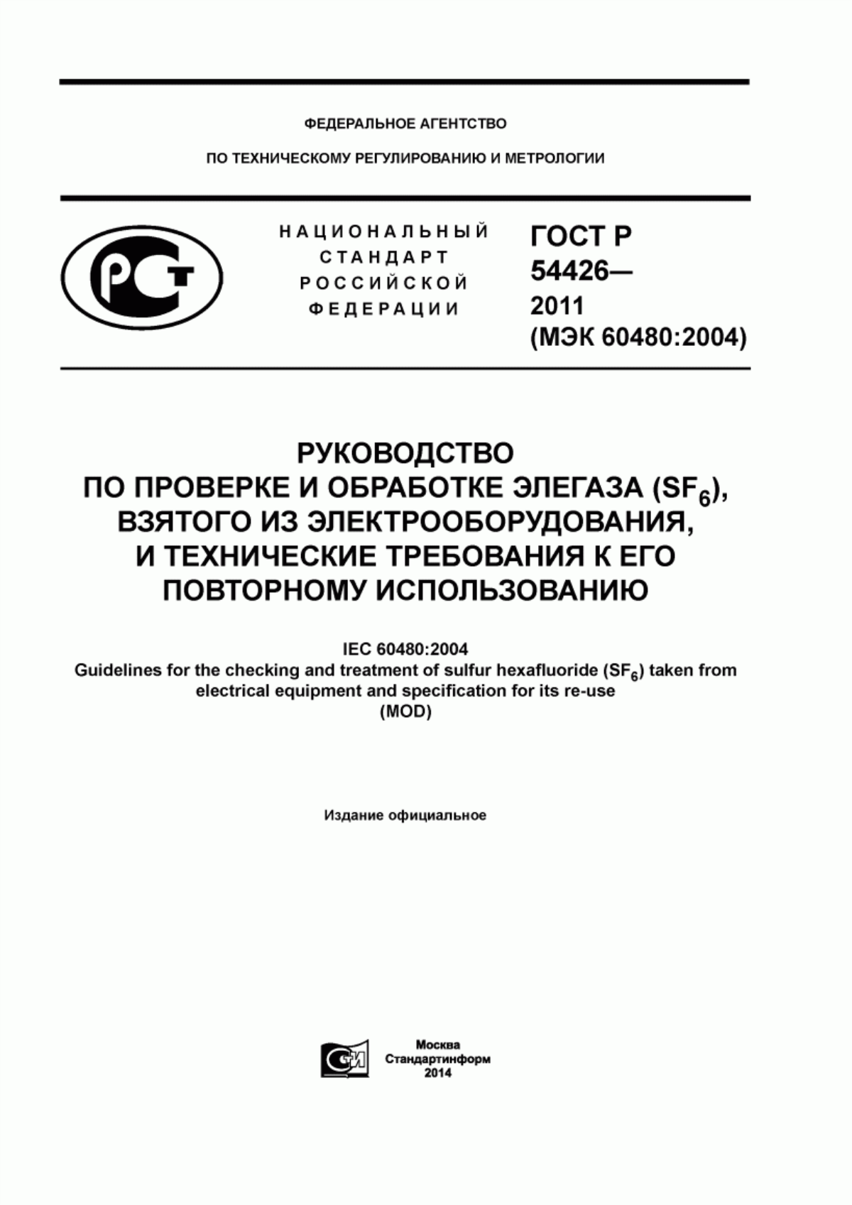 ГОСТ Р 54426-2011 Руководство по проверке и обработке элегаза (SF6), взятого из электрооборудования, и технические требования к его повторному использованию