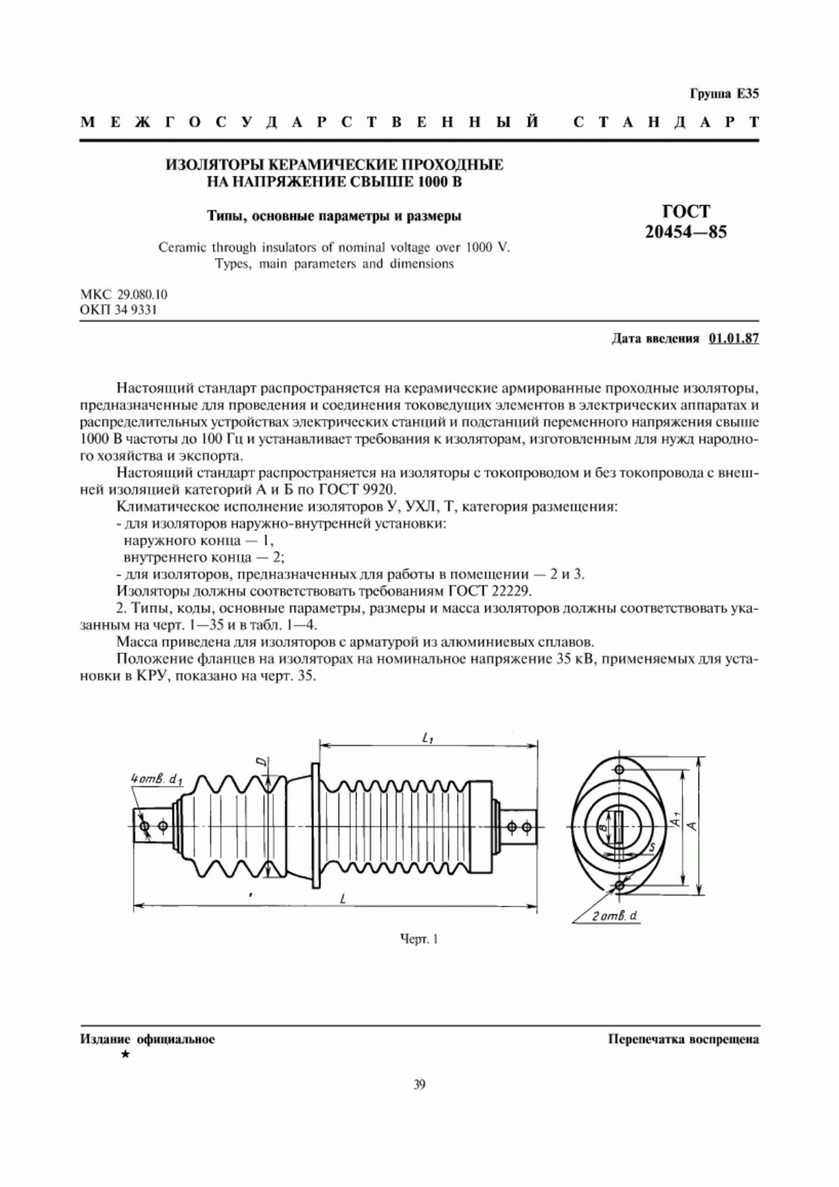 ГОСТ 20454-85 Изоляторы керамические проходные на напряжение свыше 1000 В. Типы, основные параметры и размеры