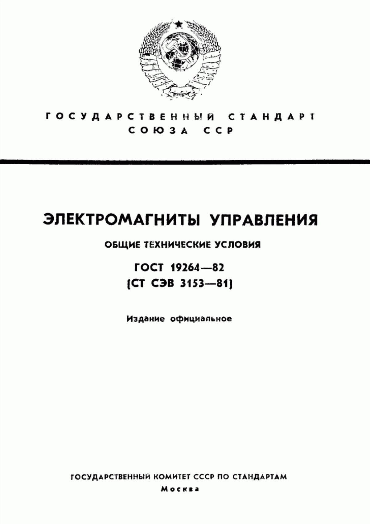 ГОСТ 19264-82 Электромагниты управления. Общие технические условия