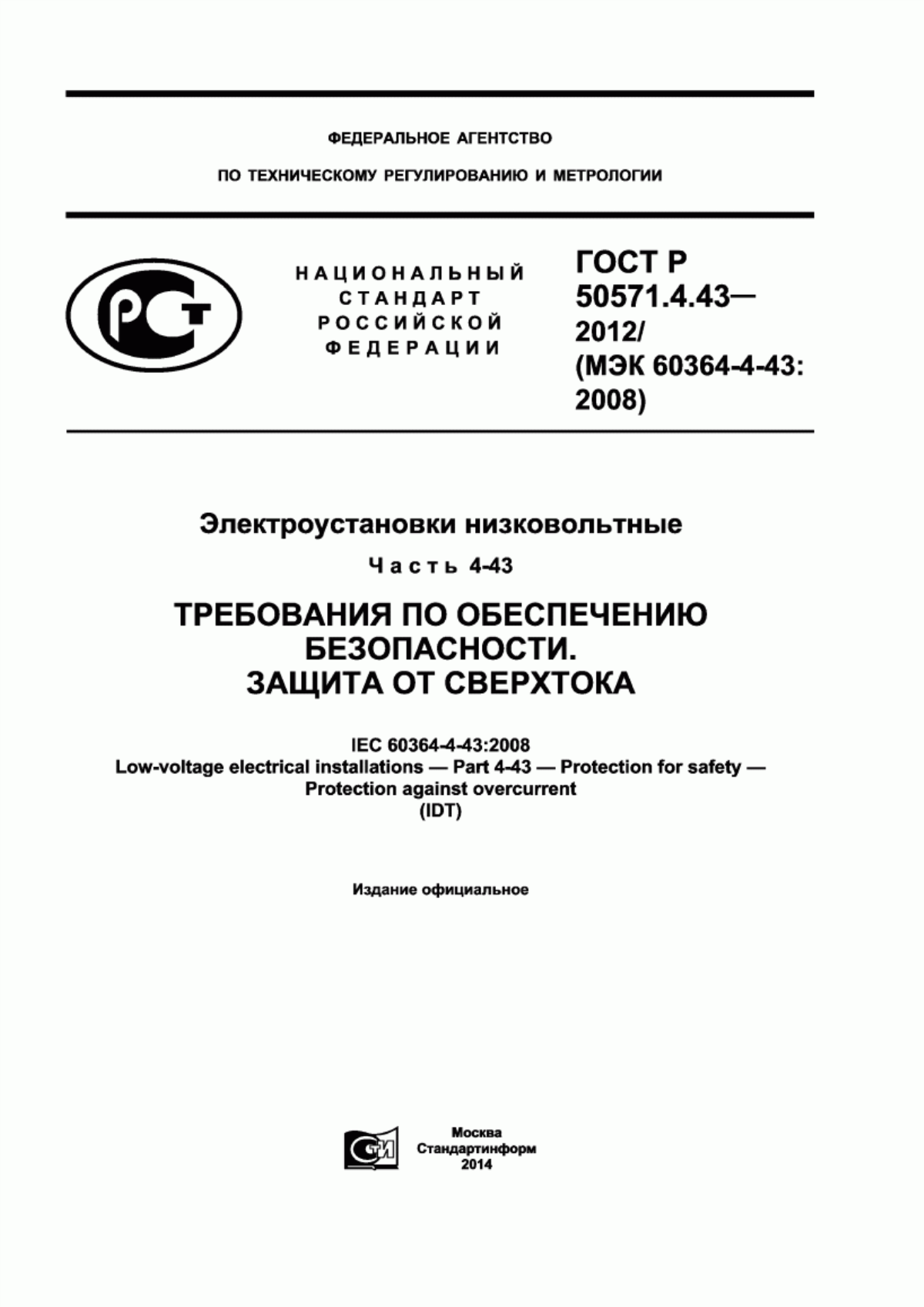 ГОСТ Р 50571.4.43-2012 Электроустановки низковольтные. Часть 4-43. Требования по обеспечению безопасности. Защита от сверхтока
