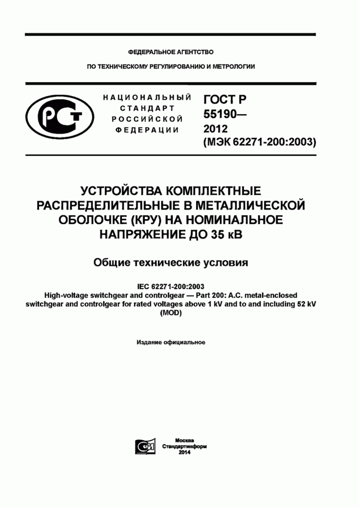 ГОСТ Р 55190-2012 Устройства комплектные распределительные в металлической оболочке (КРУ) на номинальное напряжение до 35 кВ. Общие технические условия