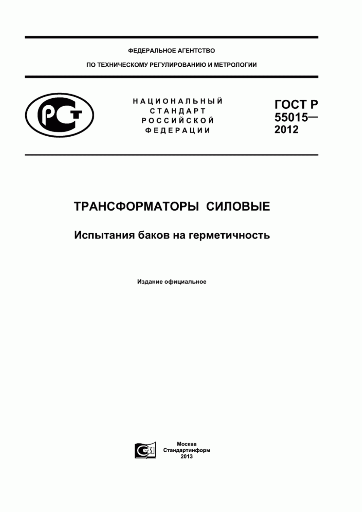 ГОСТ Р 55015-2012 Трансформаторы силовые. Испытания баков на герметичность