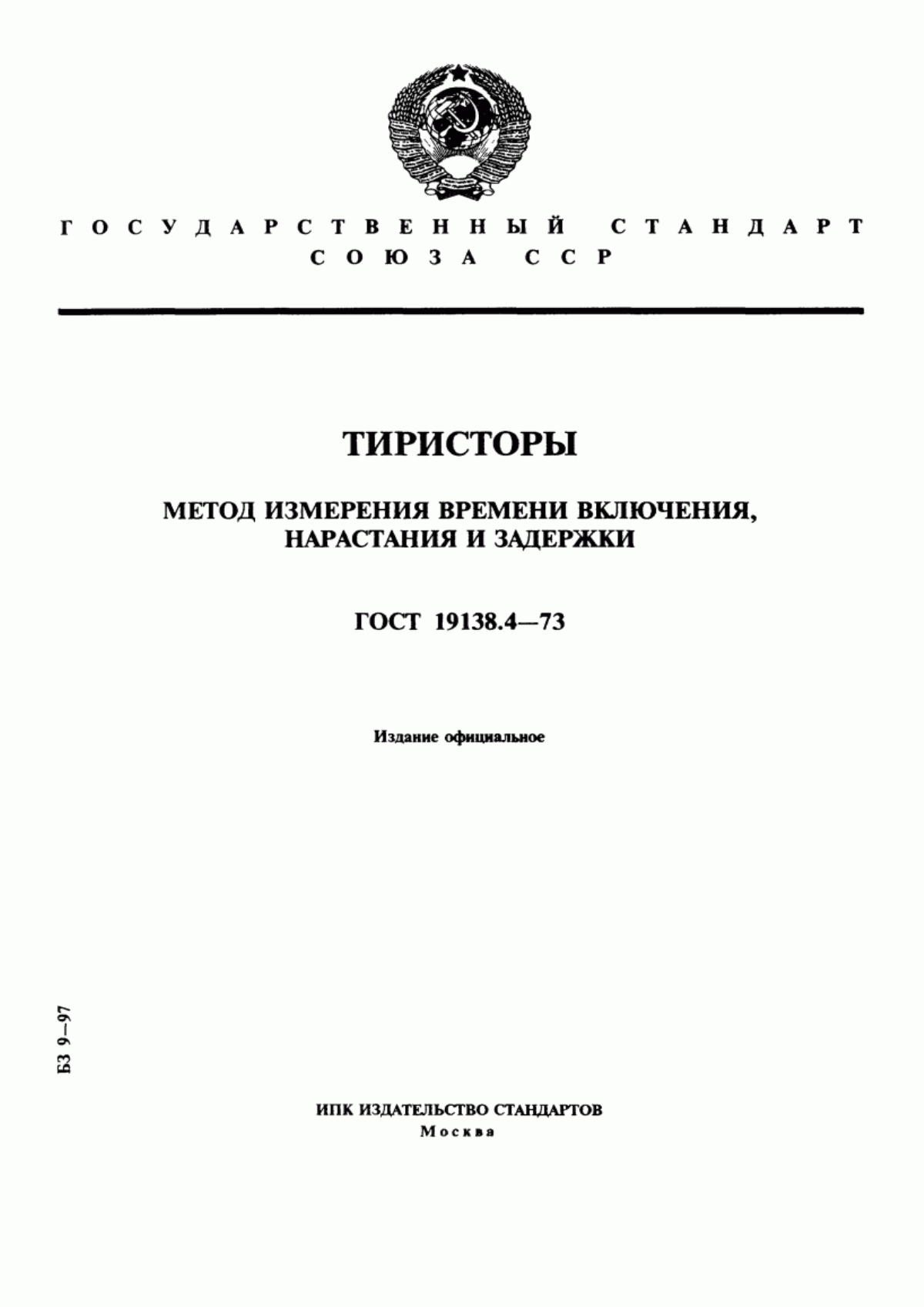 ГОСТ 19138.4-73 Тиристоры. Метод измерения времени включения, нарастания и задержки