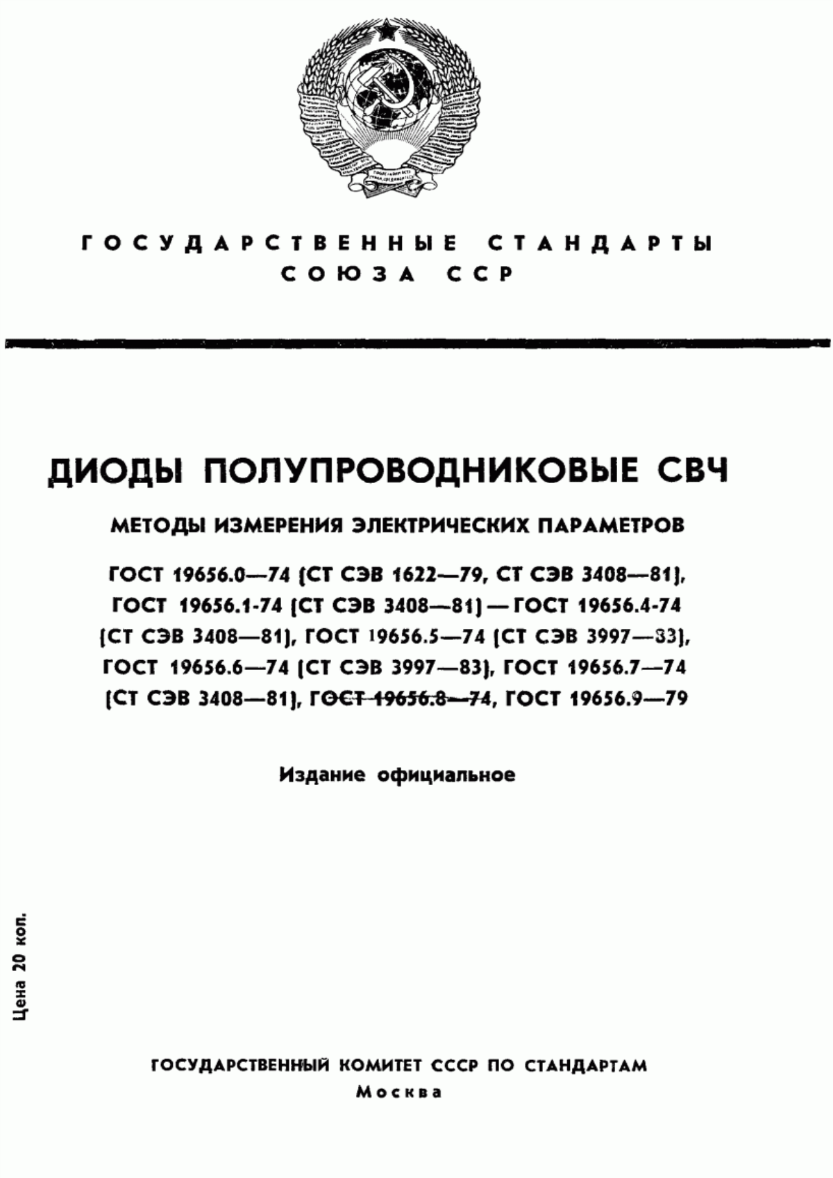 ГОСТ 19656.0-74 Диоды полупроводниковые СВЧ. Методы измерения электрических параметров. Общие положения