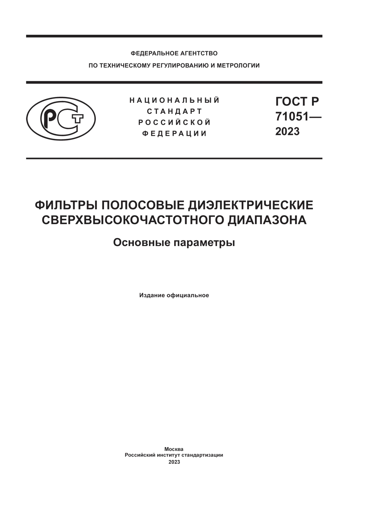 ГОСТ Р 71051-2023 Фильтры полосовые диэлектрические сверхвысокочастотного диапазона. Основные параметры
