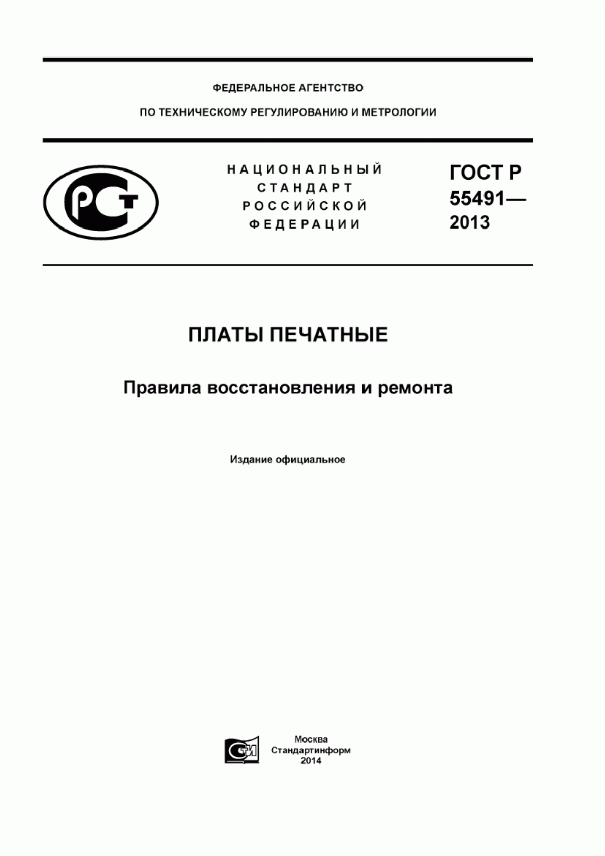 ГОСТ Р 55491-2013 Платы печатные. Правила восстановления и ремонта