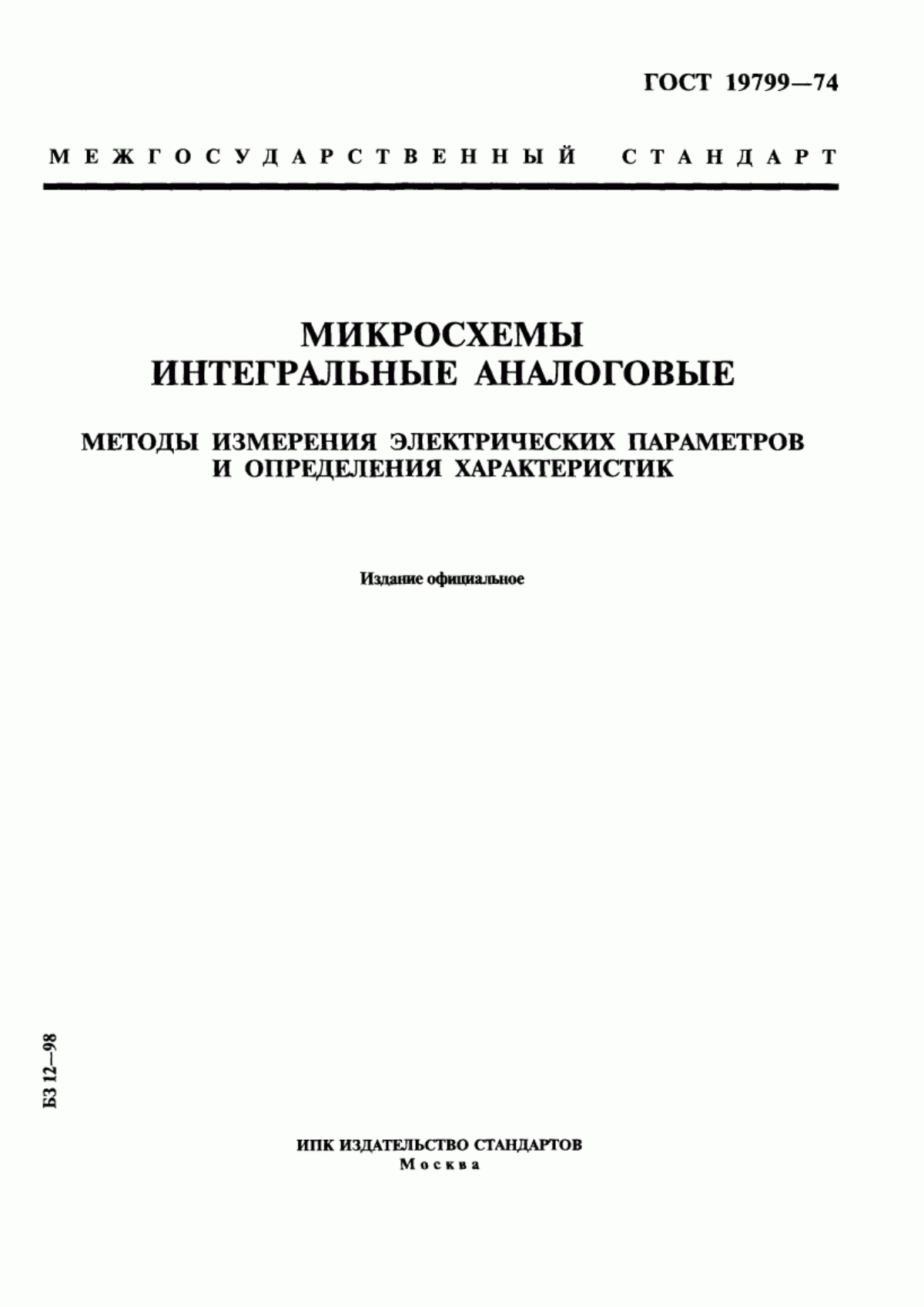 ГОСТ 19799-74 Микросхемы интегральные аналоговые. Методы измерения электрических параметров и определения характеристик
