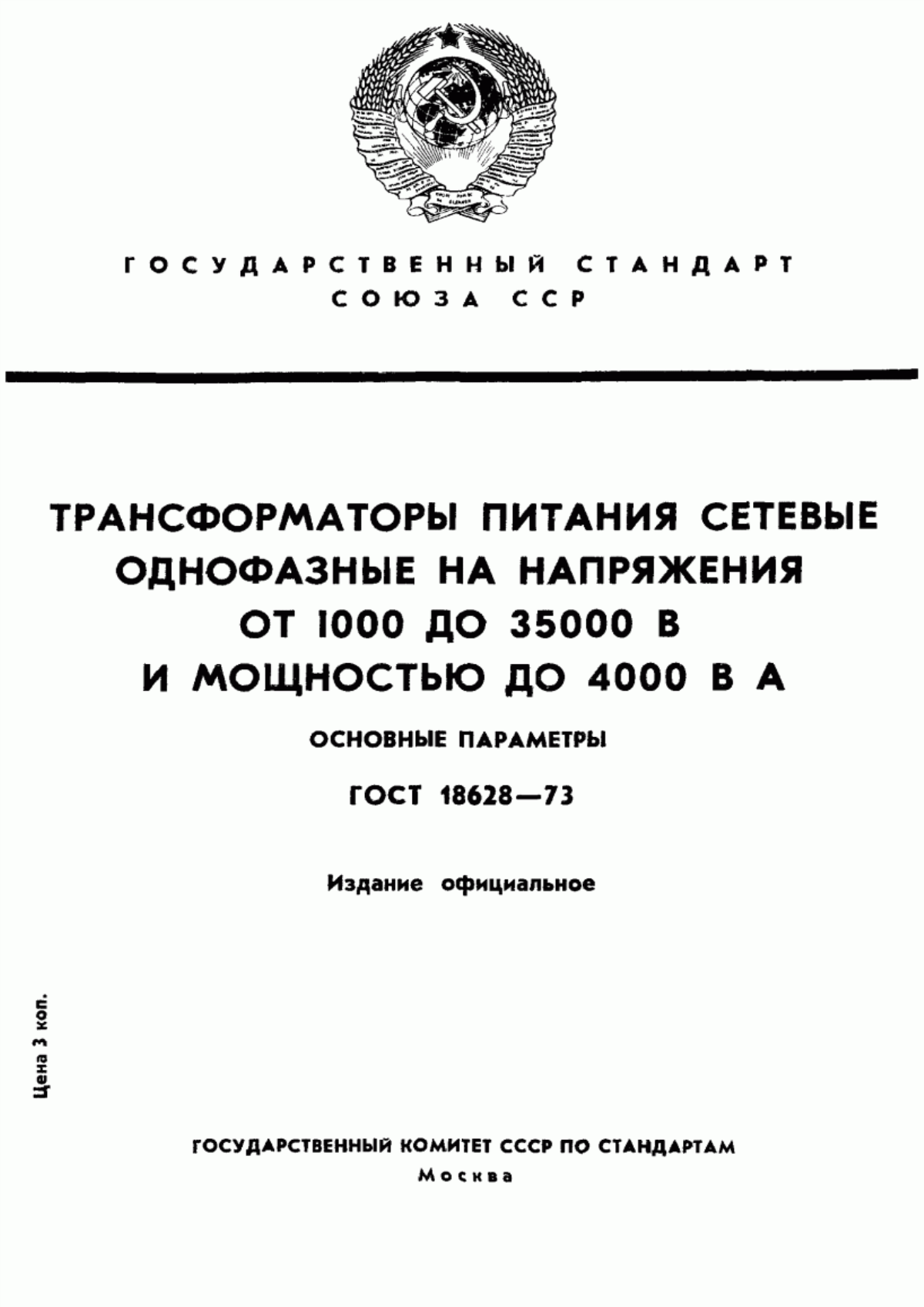 ГОСТ 18628-73 Трансформаторы питания сетевые однофазные на напряжения от 1000 до 35000 В и мощностью до 4000 В х А. Основные параметры