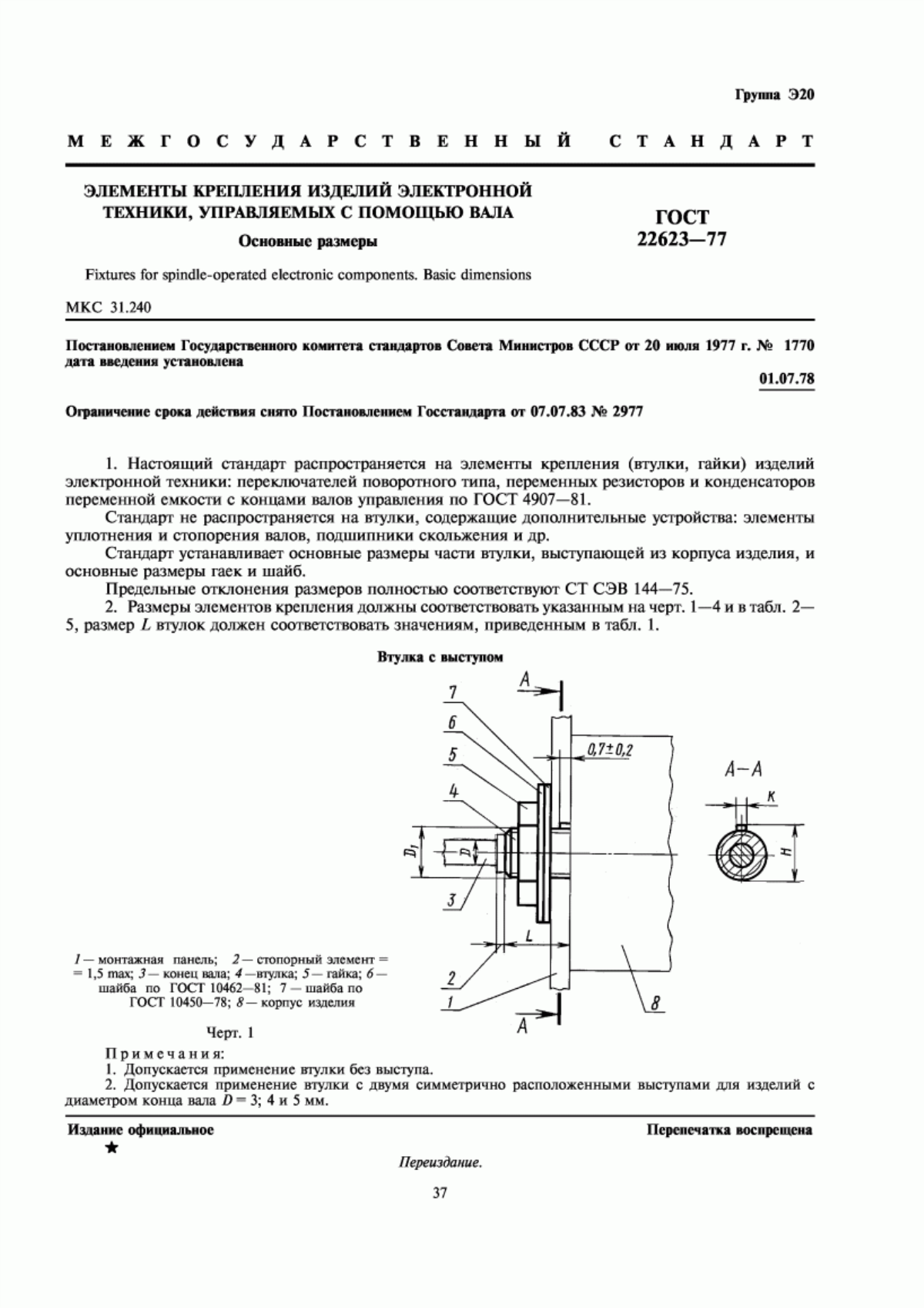ГОСТ 22623-77 Элементы крепления изделий электронной техники, управляемых с помощью вала. Основные размеры