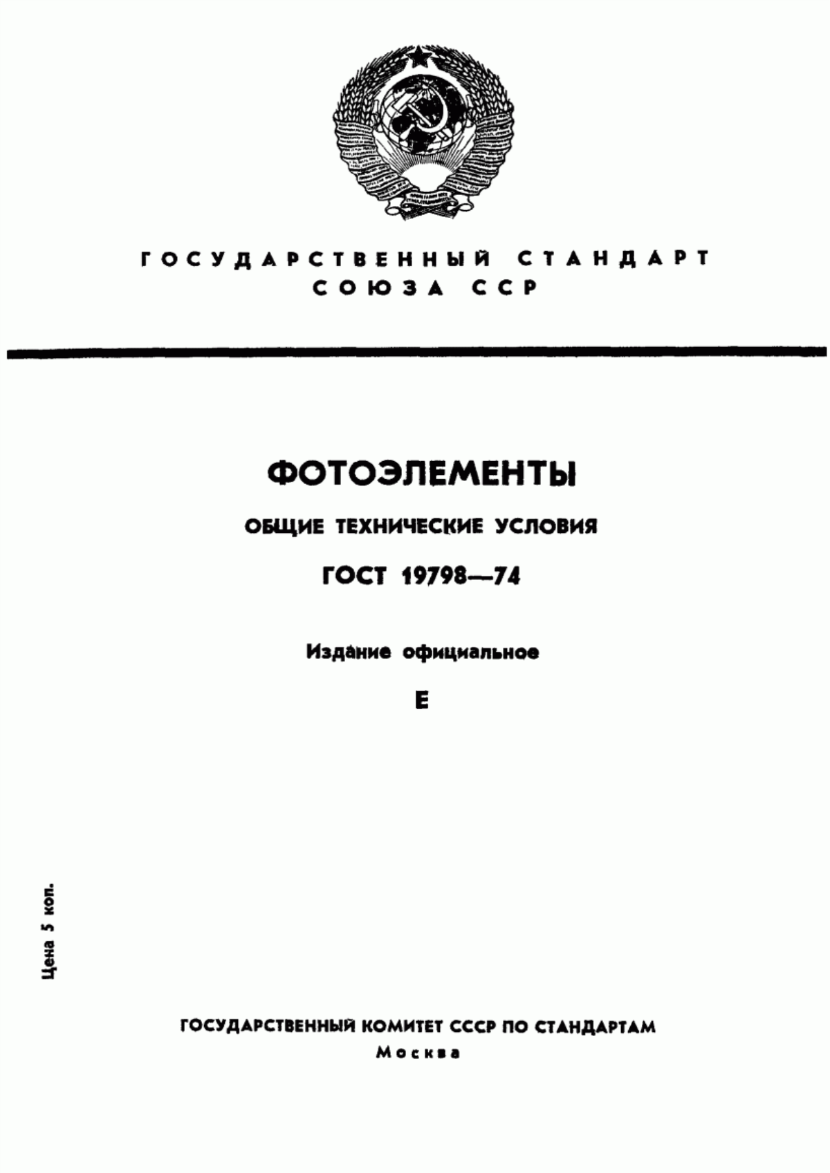 ГОСТ 19798-74 Фотоэлементы. Общие технические условия