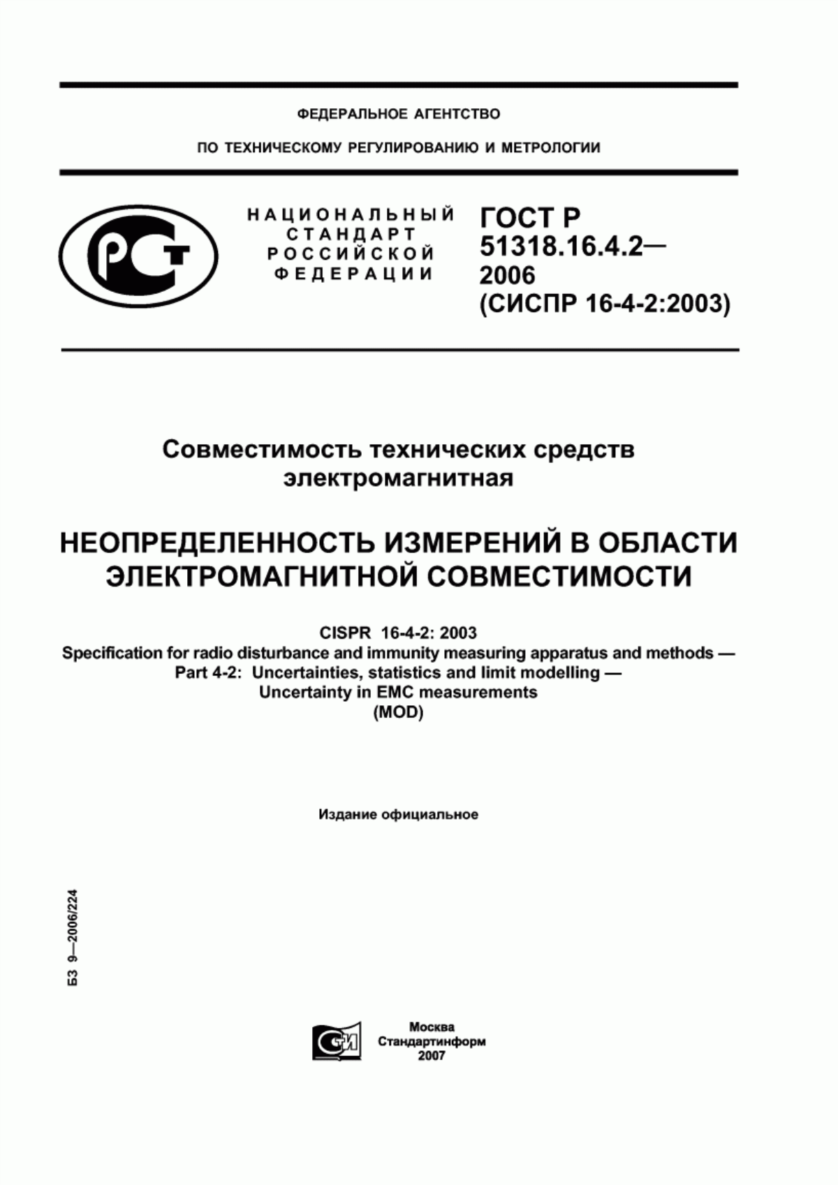 ГОСТ Р 51318.16.4.2-2006 Совместимость технических средств электромагнитная. Неопределенность измерений в области электромагнитной совместимости