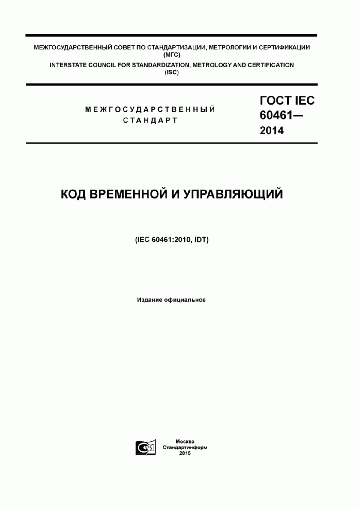 ГОСТ IEC 60461-2014 Код временной и управляющий