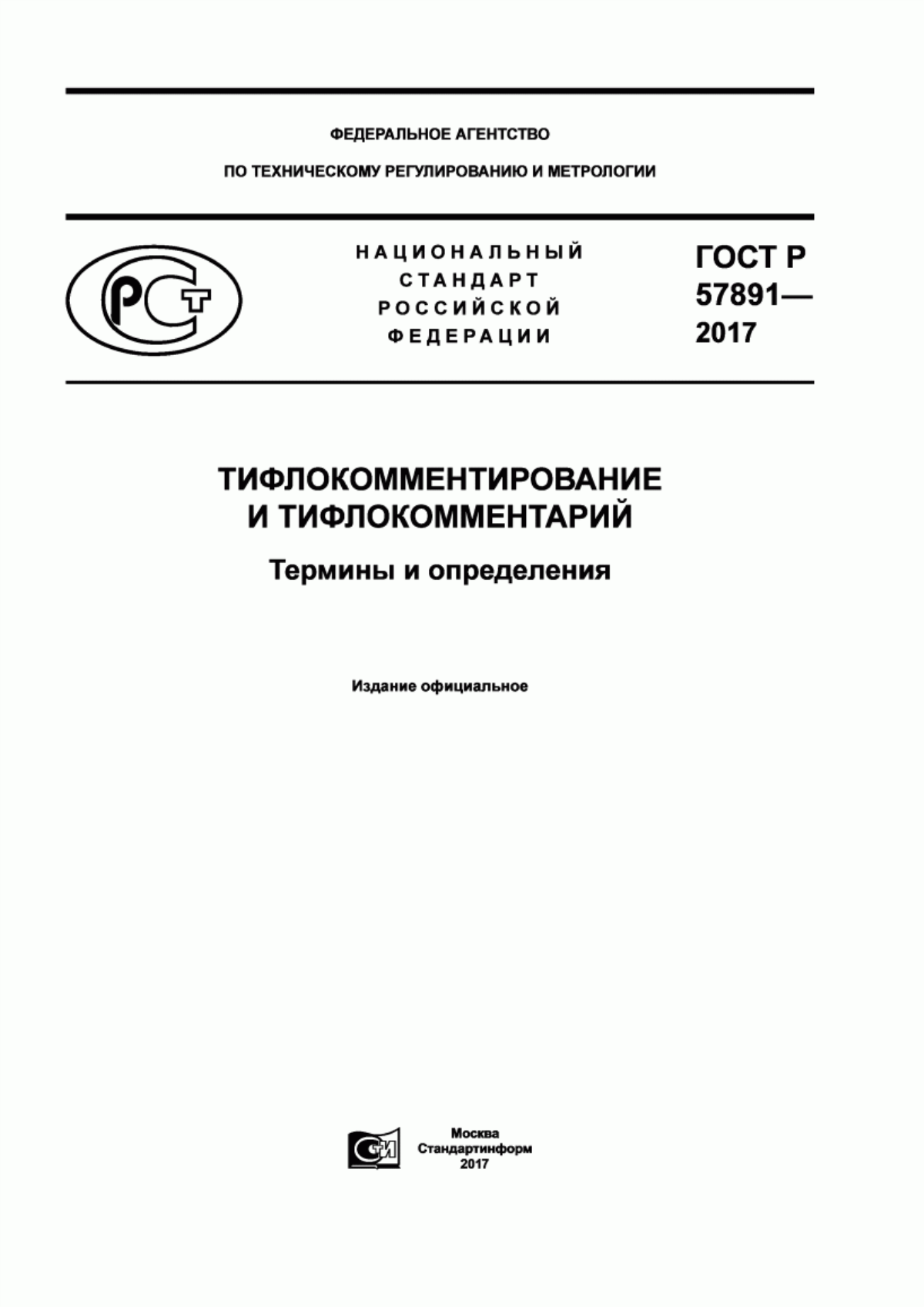 ГОСТ Р 57891-2017 Тифлокомментирование и тифлокомментарий. Термины и определения