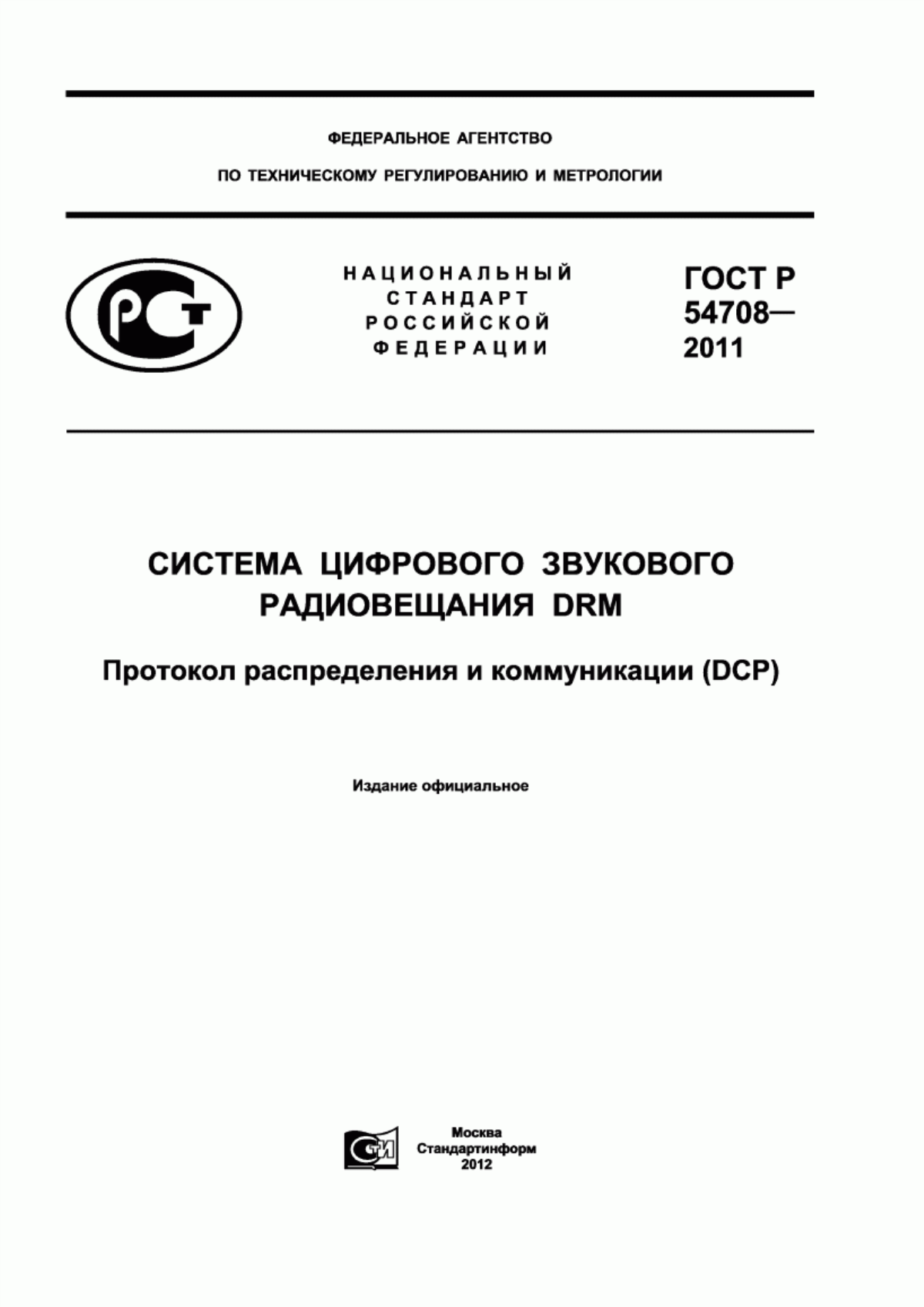 ГОСТ Р 54708-2011 Система цифрового звукового радиовещания DRM. Протокол распределения и коммуникации (DCP)