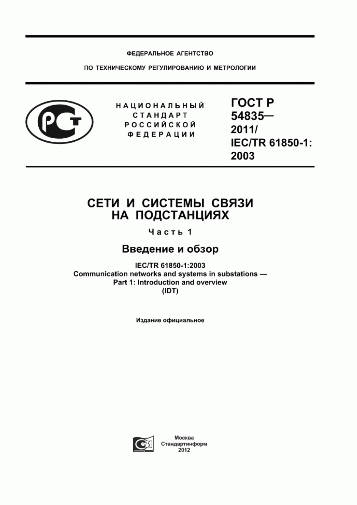 ГОСТ Р 54835-2011 Сети и системы связи на подстанциях. Часть 1. Введение и обзор