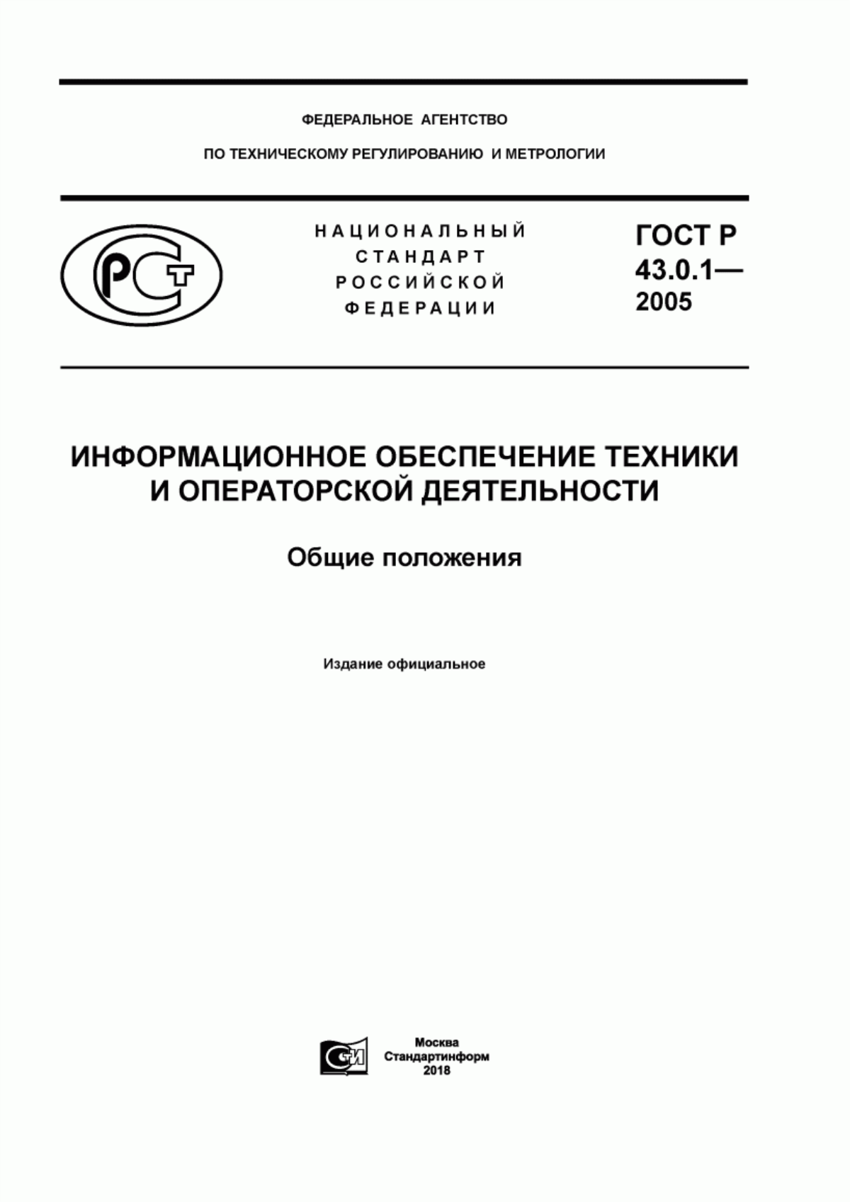 ГОСТ Р 43.0.1-2005 Информационное обеспечение техники и операторской деятельности. Общие положения