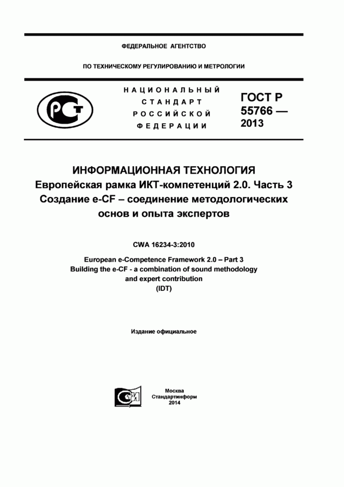ГОСТ Р 55766-2013 Информационная технология. Европейская рамка ИКТ-компетенций 2.0. Часть 3. Создание e-CF - соединение методологических основ и опыта экспертов