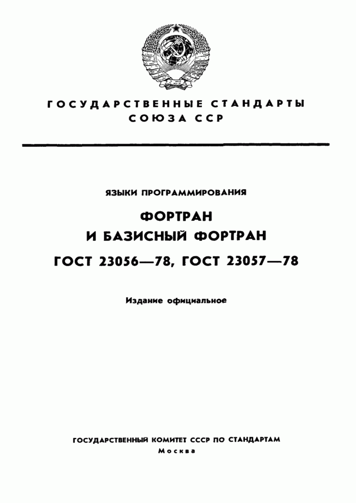 ГОСТ 23056-78 Язык программирования Фортран