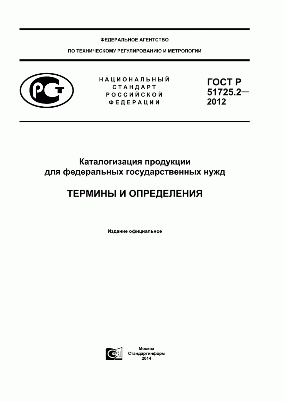 ГОСТ Р 51725.2-2012 Каталогизация продукции для федеральных государственных нужд. Термины и определения