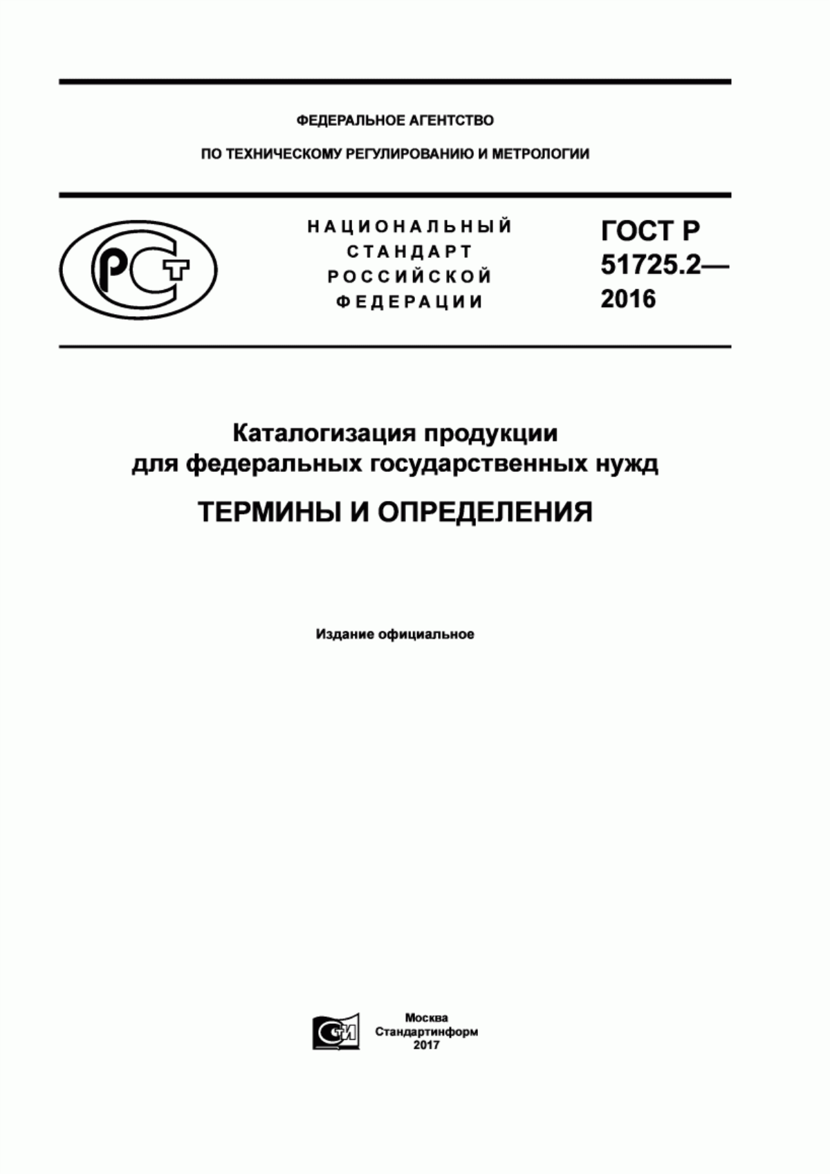 ГОСТ Р 51725.2-2016 Каталогизация продукции для федеральных государственных нужд. Термины и определения