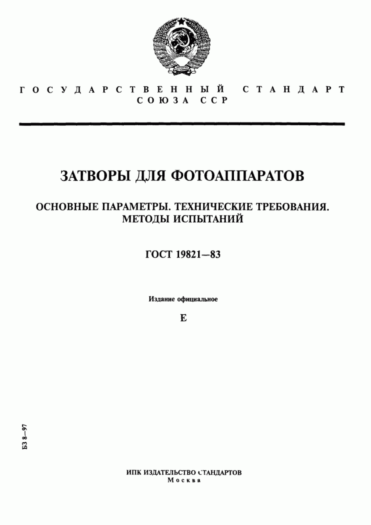 ГОСТ 19821-83 Затворы для фотоаппаратов. Основные параметры. Технические требования. Методы испытаний