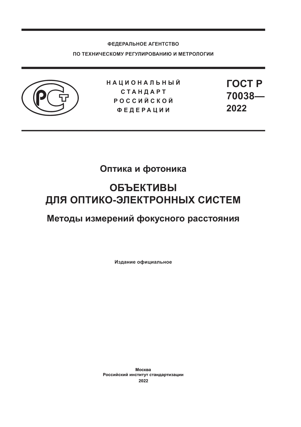ГОСТ Р 70038-2022 Оптика и фотоника. Объективы для оптико-электронных систем. Методы измерений фокусного расстояния