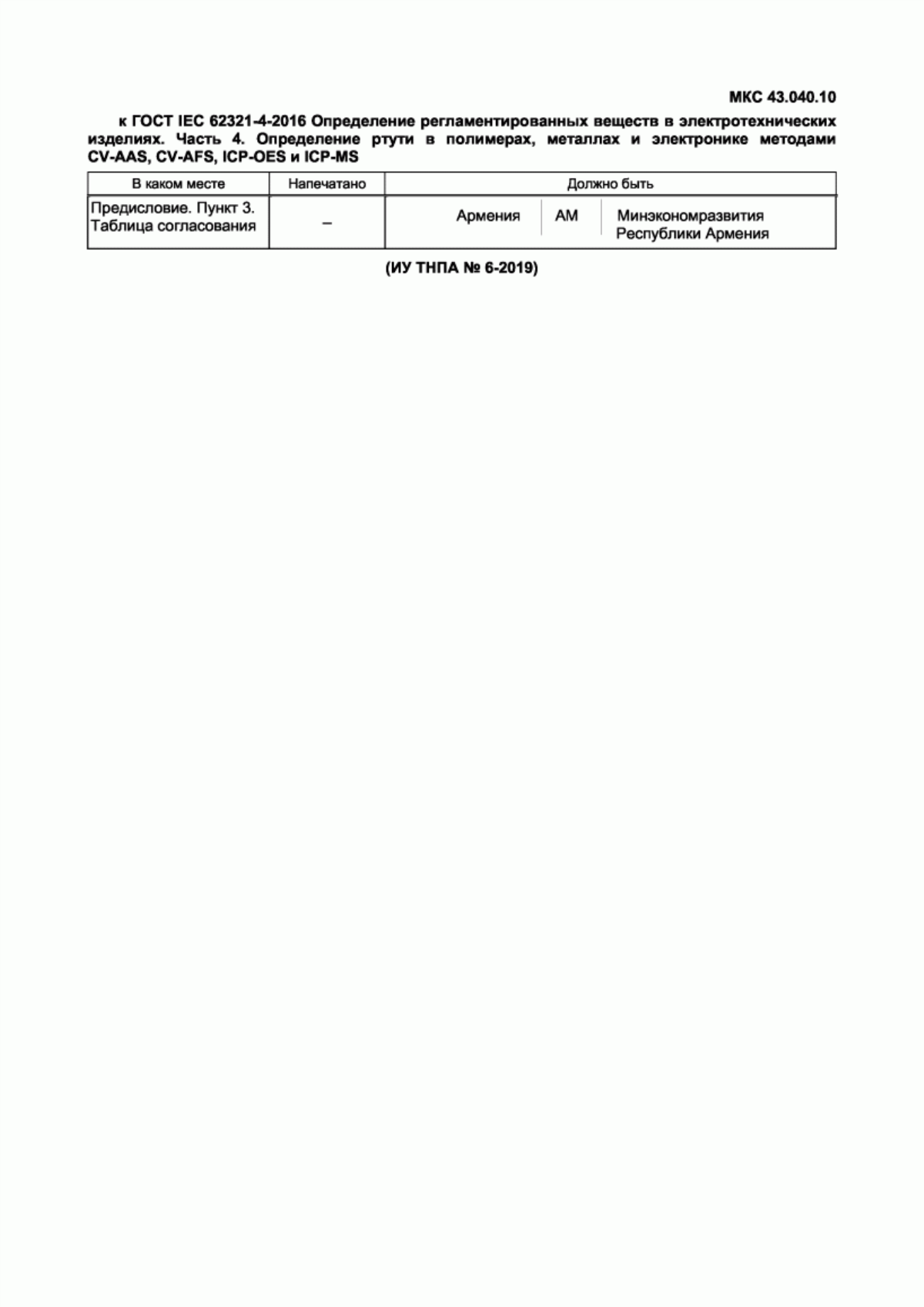 ГОСТ IEC 62321-4-2016 Определение регламентированных веществ в электротехнических изделиях. Часть 4. Определение ртути в полимерах, металлах и электронике методами CV-AAS, CV-AFS, ICP-OES и ICP-MS