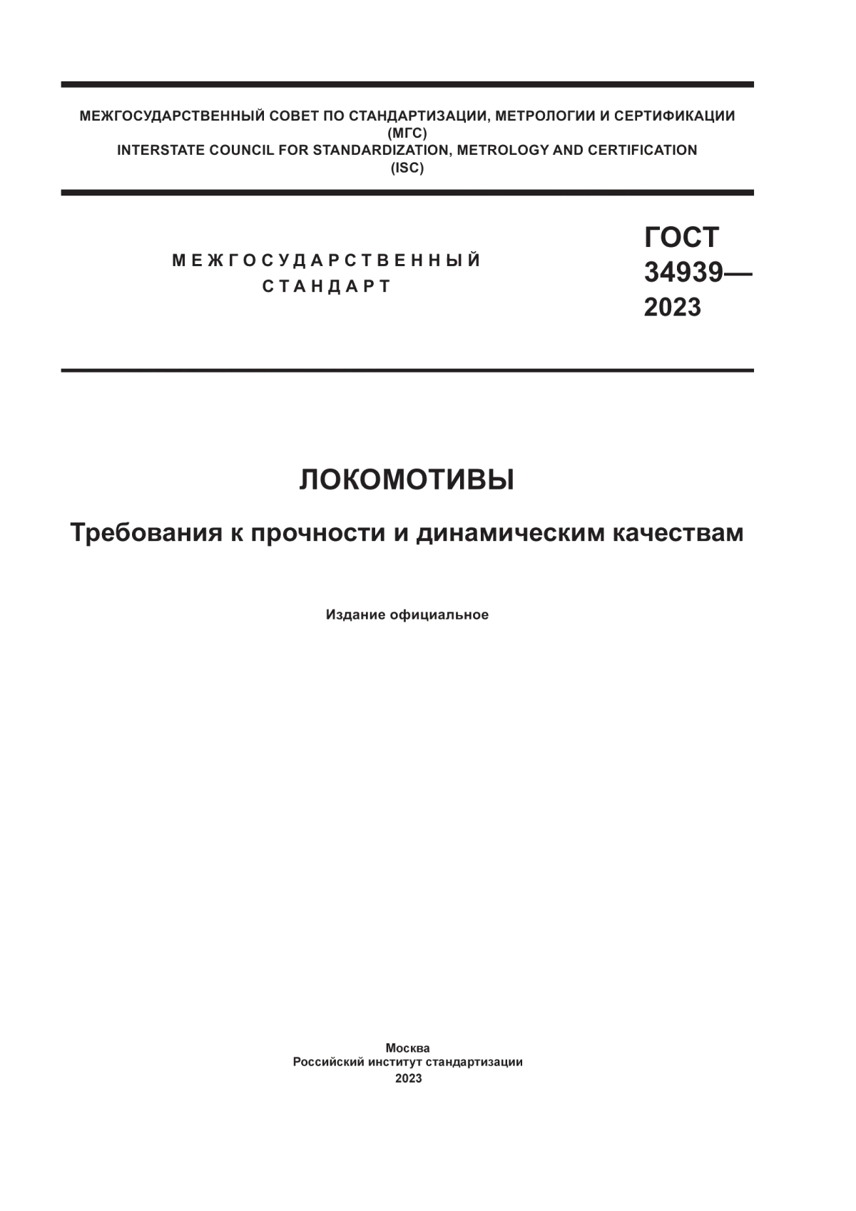 ГОСТ 34939-2023 Локомотивы. Требования к прочности и динамическим качествам