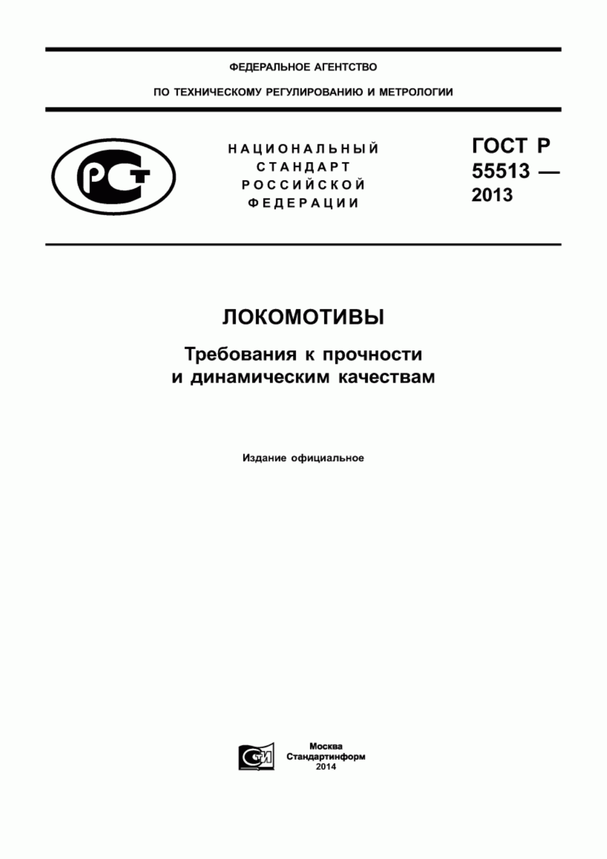 ГОСТ Р 55513-2013 Локомотивы. Требования к прочности и динамическим качествам