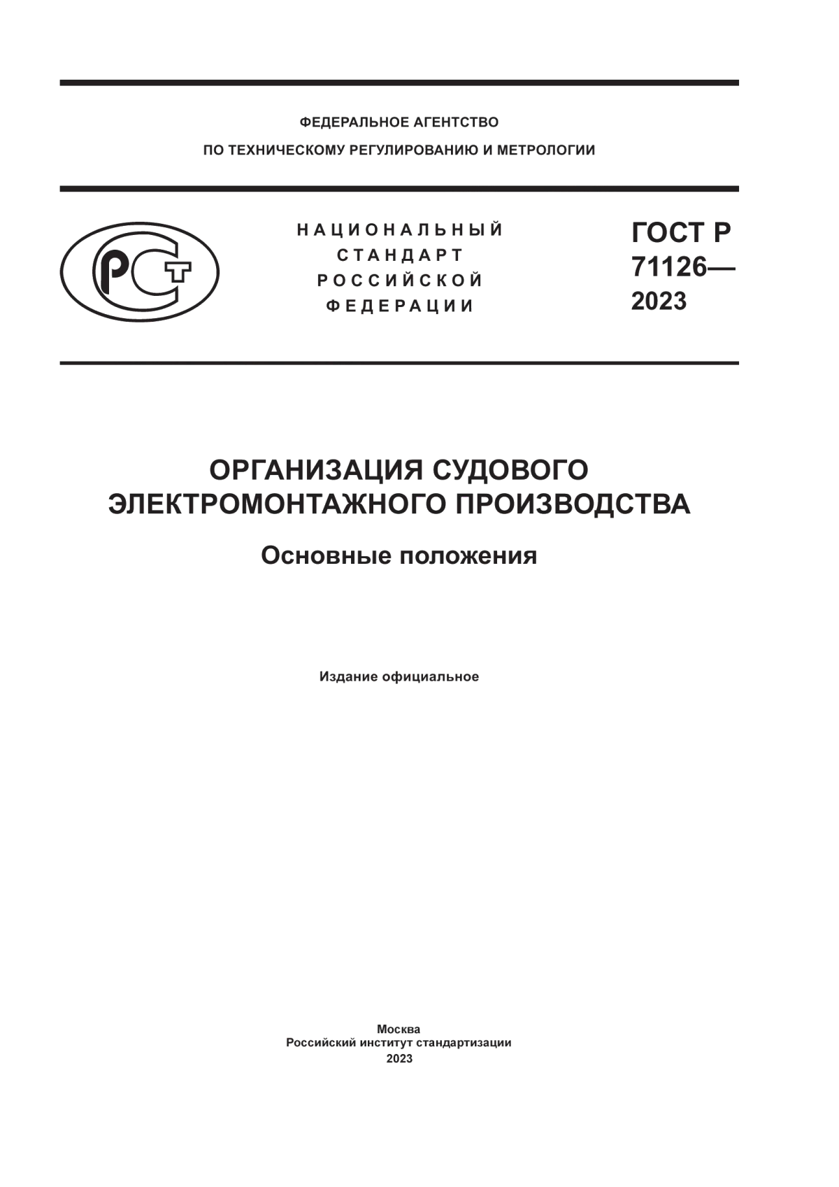 ГОСТ Р 71126-2023 Организация судового электромонтажного производства. Основные положения