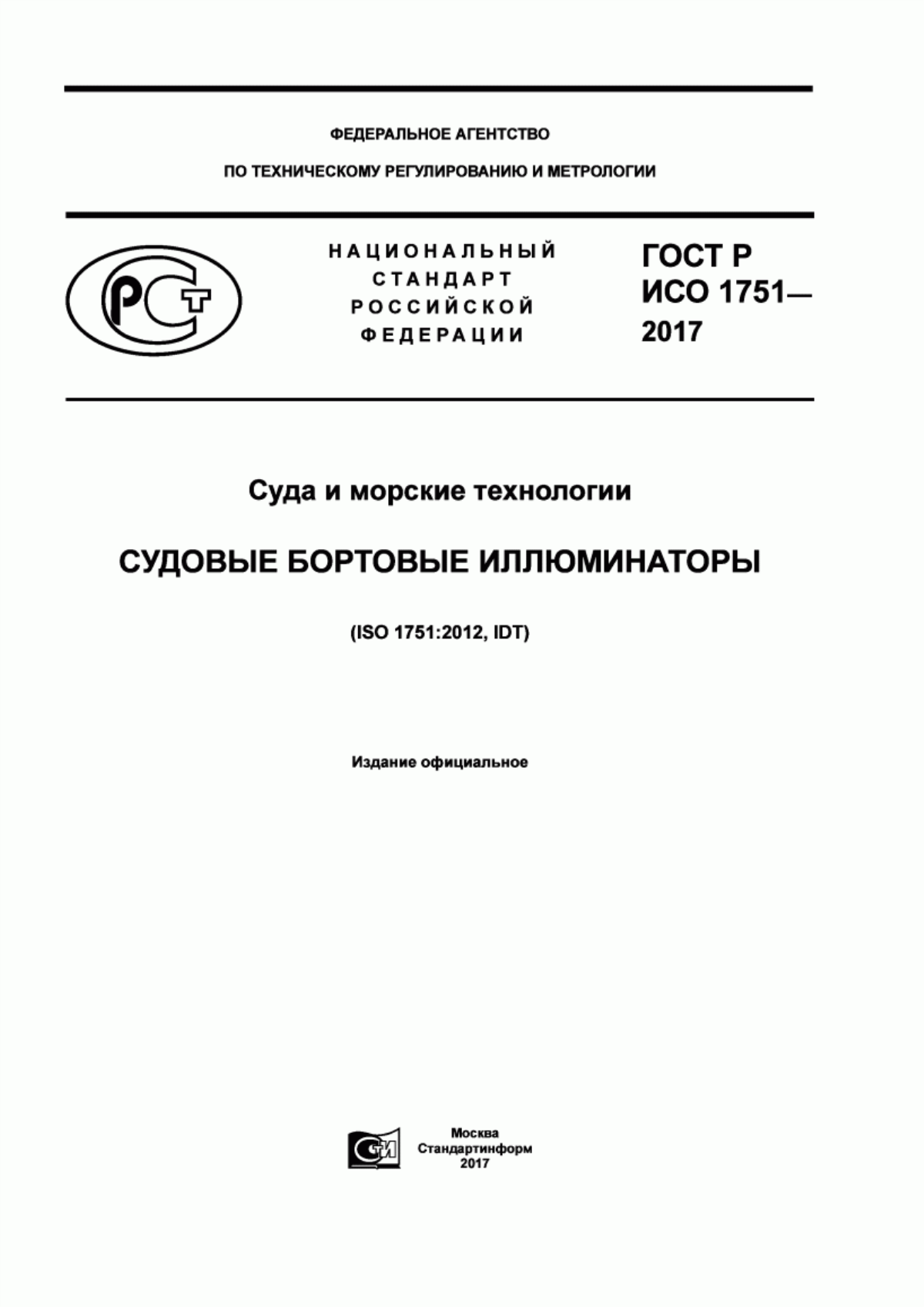 ГОСТ Р ИСО 1751-2017 Суда и морские технологии. Судовые бортовые иллюминаторы
