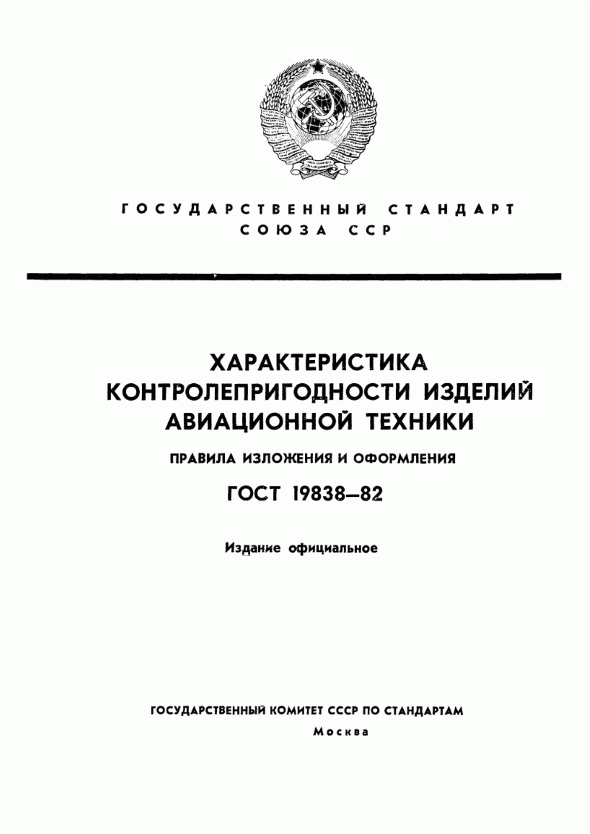 ГОСТ 19838-82 Характеристика контролепригодности изделий авиационной техники. Правила изложения и оформления